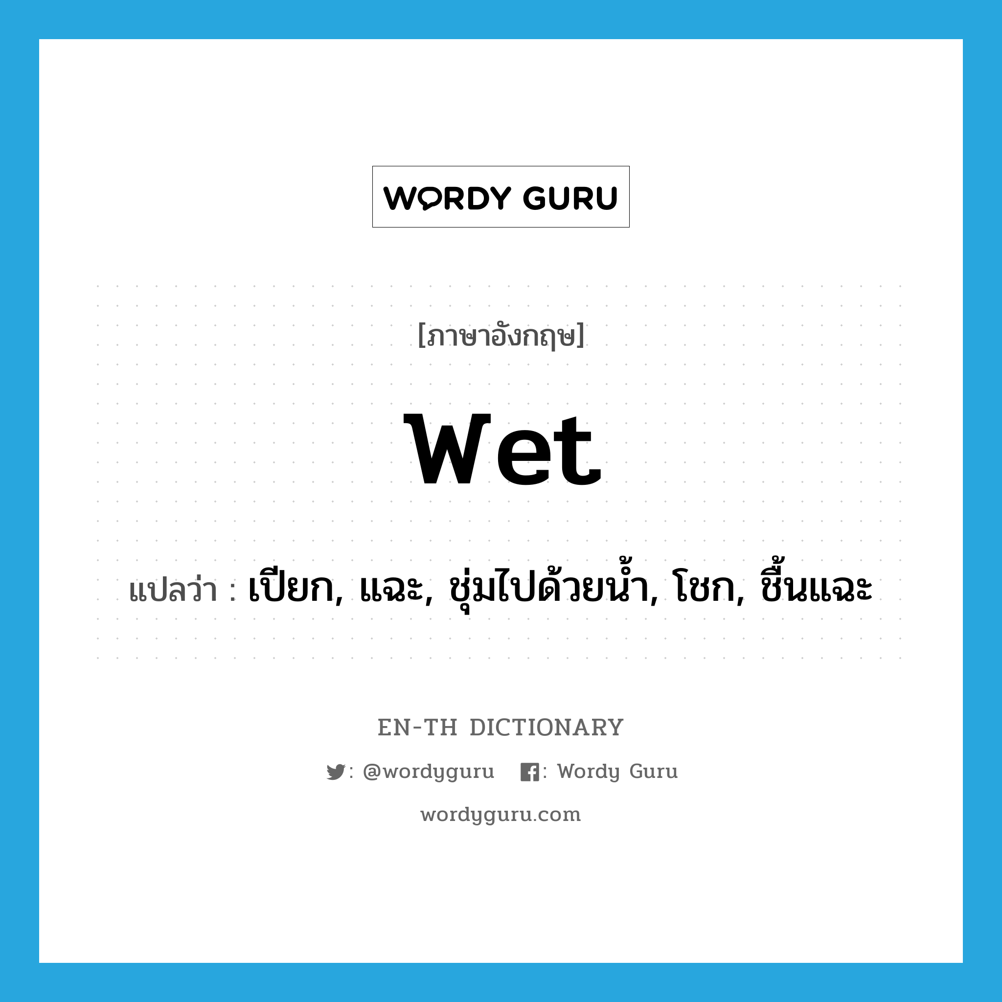 wet แปลว่า?, คำศัพท์ภาษาอังกฤษ wet แปลว่า เปียก, แฉะ, ชุ่มไปด้วยน้ำ, โชก, ชื้นแฉะ ประเภท ADJ หมวด ADJ