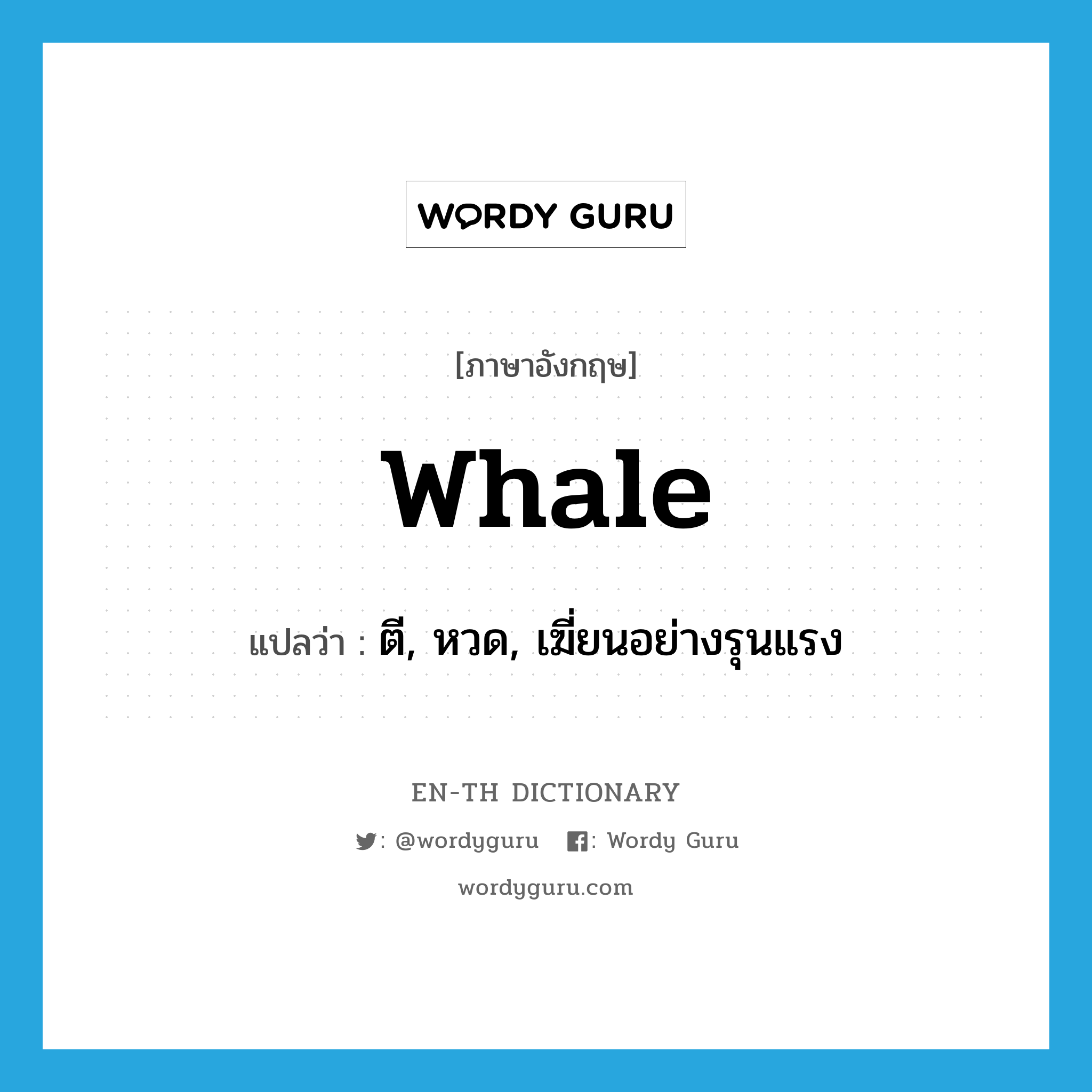 whale แปลว่า?, คำศัพท์ภาษาอังกฤษ whale แปลว่า ตี, หวด, เฆี่ยนอย่างรุนแรง ประเภท VT หมวด VT