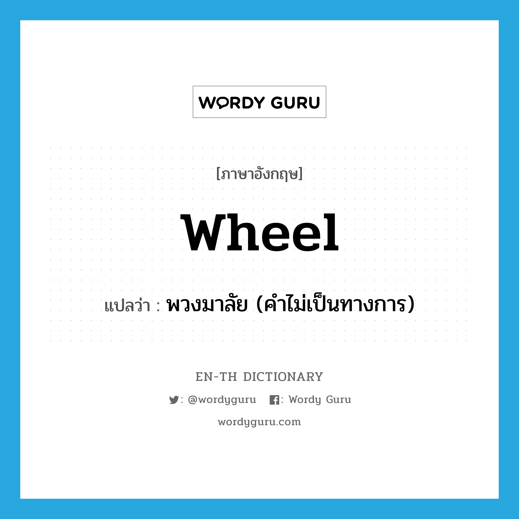 wheel แปลว่า?, คำศัพท์ภาษาอังกฤษ wheel แปลว่า พวงมาลัย (คำไม่เป็นทางการ) ประเภท N หมวด N