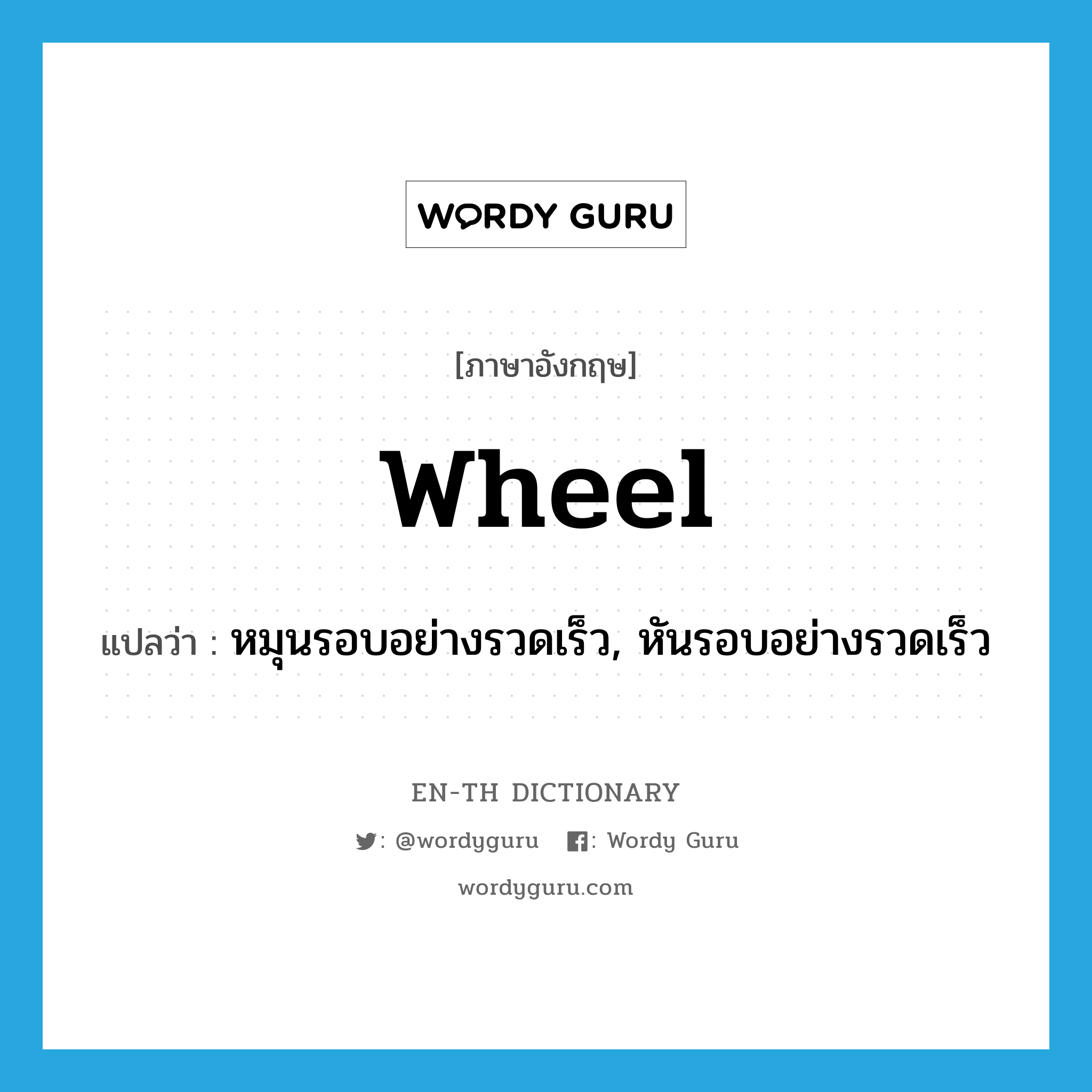 wheel แปลว่า?, คำศัพท์ภาษาอังกฤษ wheel แปลว่า หมุนรอบอย่างรวดเร็ว, หันรอบอย่างรวดเร็ว ประเภท VI หมวด VI