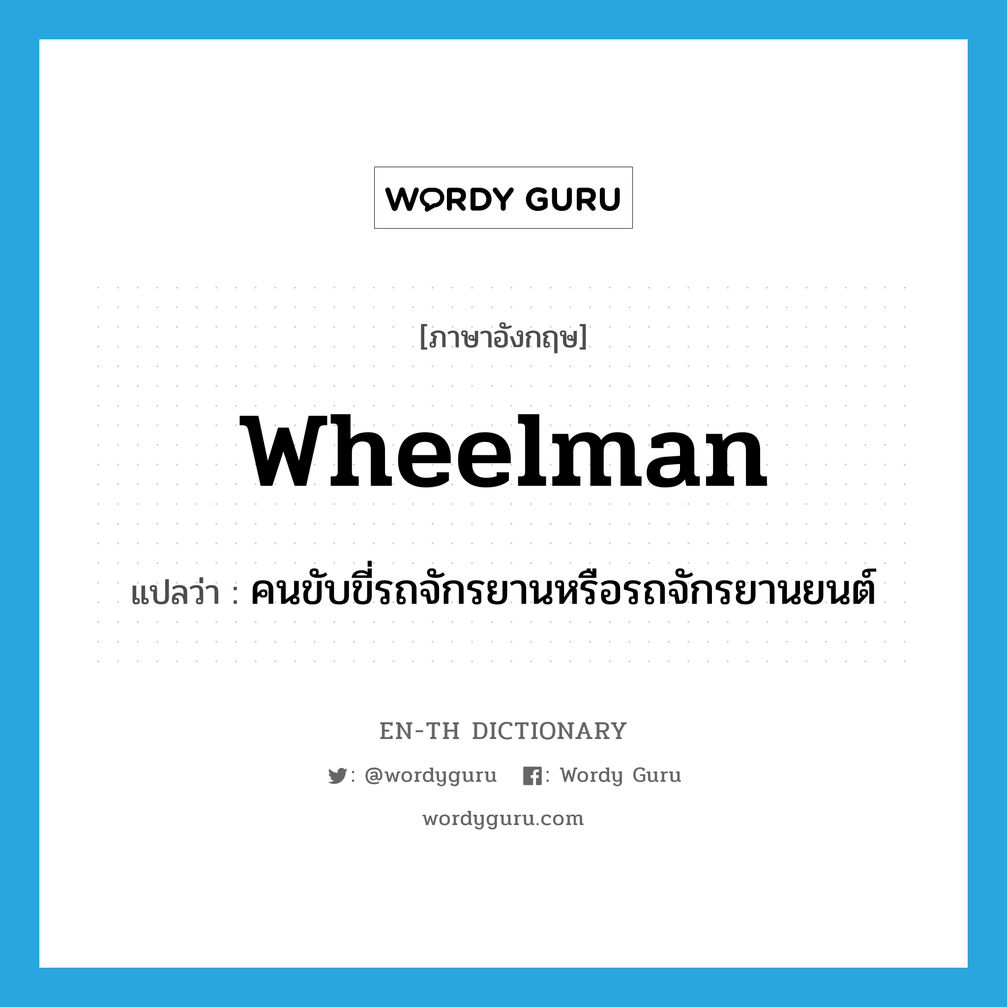 wheelman แปลว่า?, คำศัพท์ภาษาอังกฤษ wheelman แปลว่า คนขับขี่รถจักรยานหรือรถจักรยานยนต์ ประเภท N หมวด N