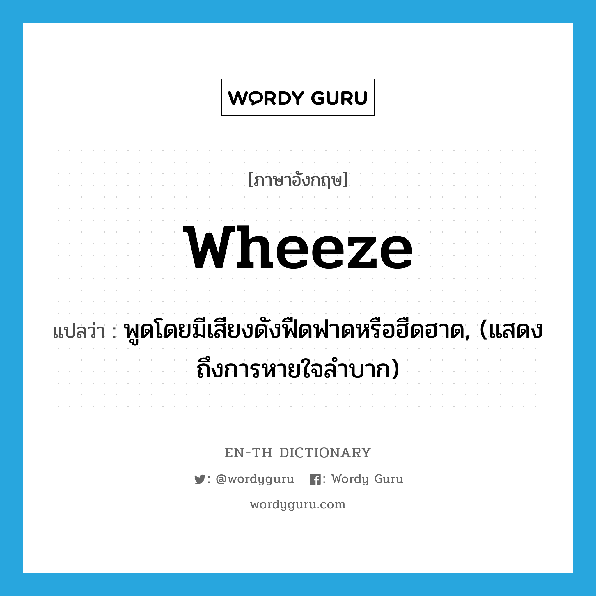 wheeze แปลว่า?, คำศัพท์ภาษาอังกฤษ wheeze แปลว่า พูดโดยมีเสียงดังฟืดฟาดหรือฮืดฮาด, (แสดงถึงการหายใจลำบาก) ประเภท VT หมวด VT