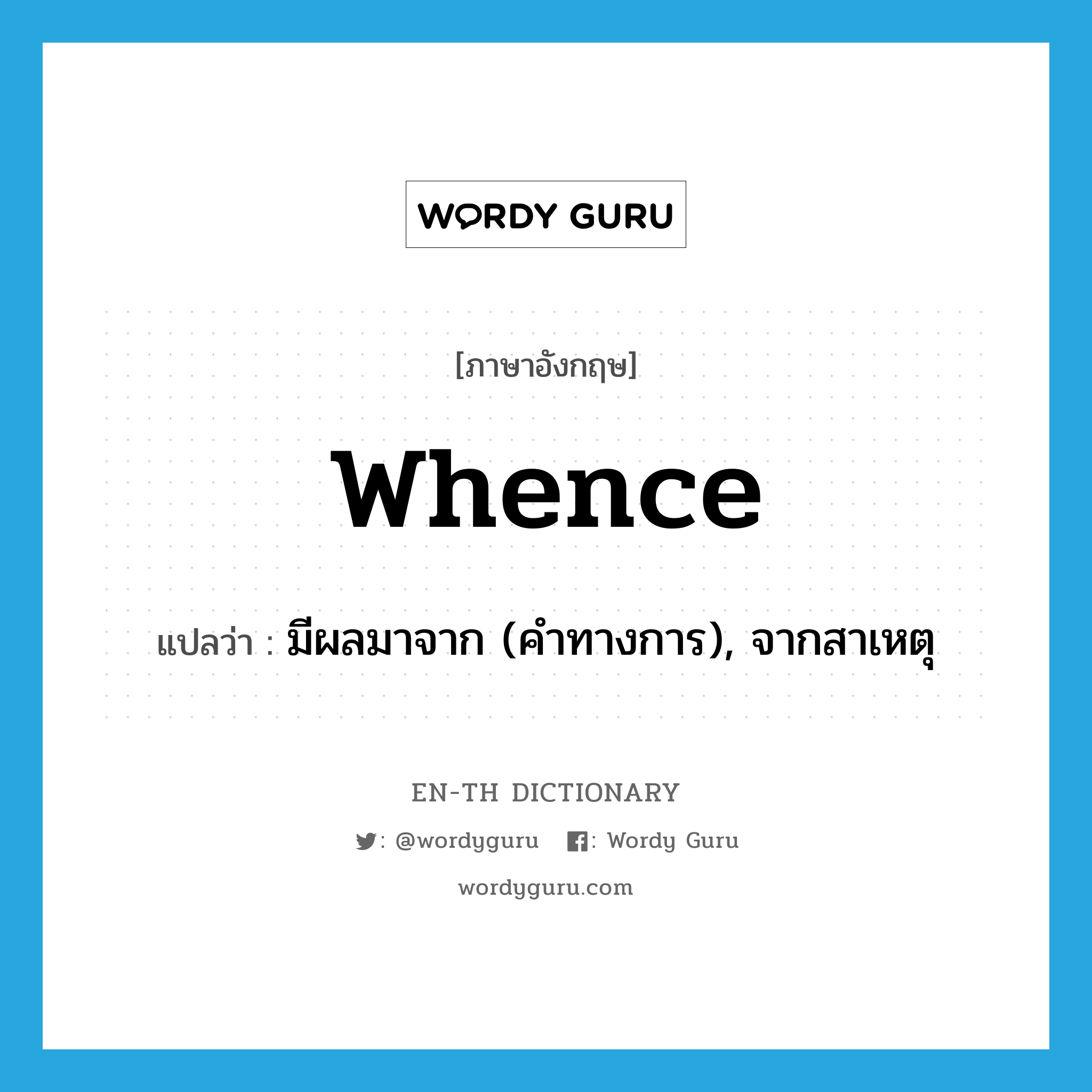whence แปลว่า?, คำศัพท์ภาษาอังกฤษ whence แปลว่า มีผลมาจาก (คำทางการ), จากสาเหตุ ประเภท CONJ หมวด CONJ