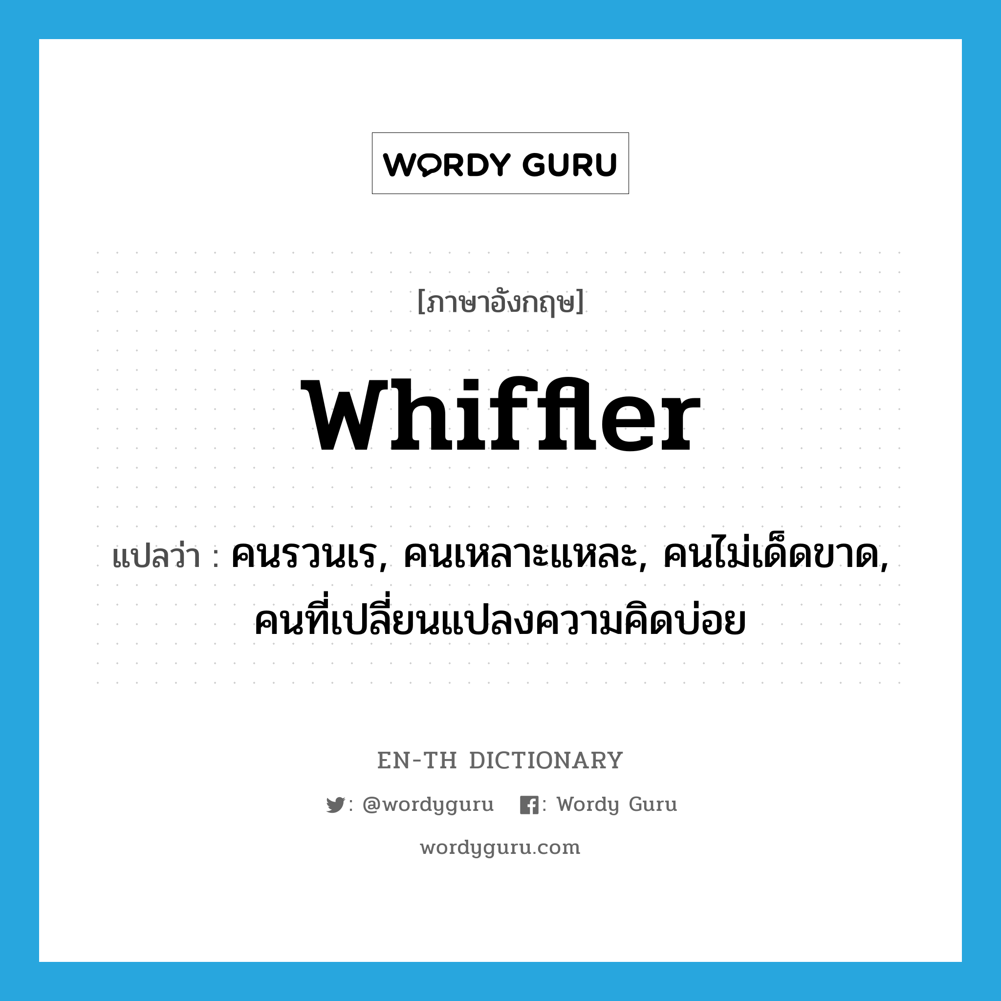 whiffler แปลว่า?, คำศัพท์ภาษาอังกฤษ whiffler แปลว่า คนรวนเร, คนเหลาะแหละ, คนไม่เด็ดขาด, คนที่เปลี่ยนแปลงความคิดบ่อย ประเภท N หมวด N