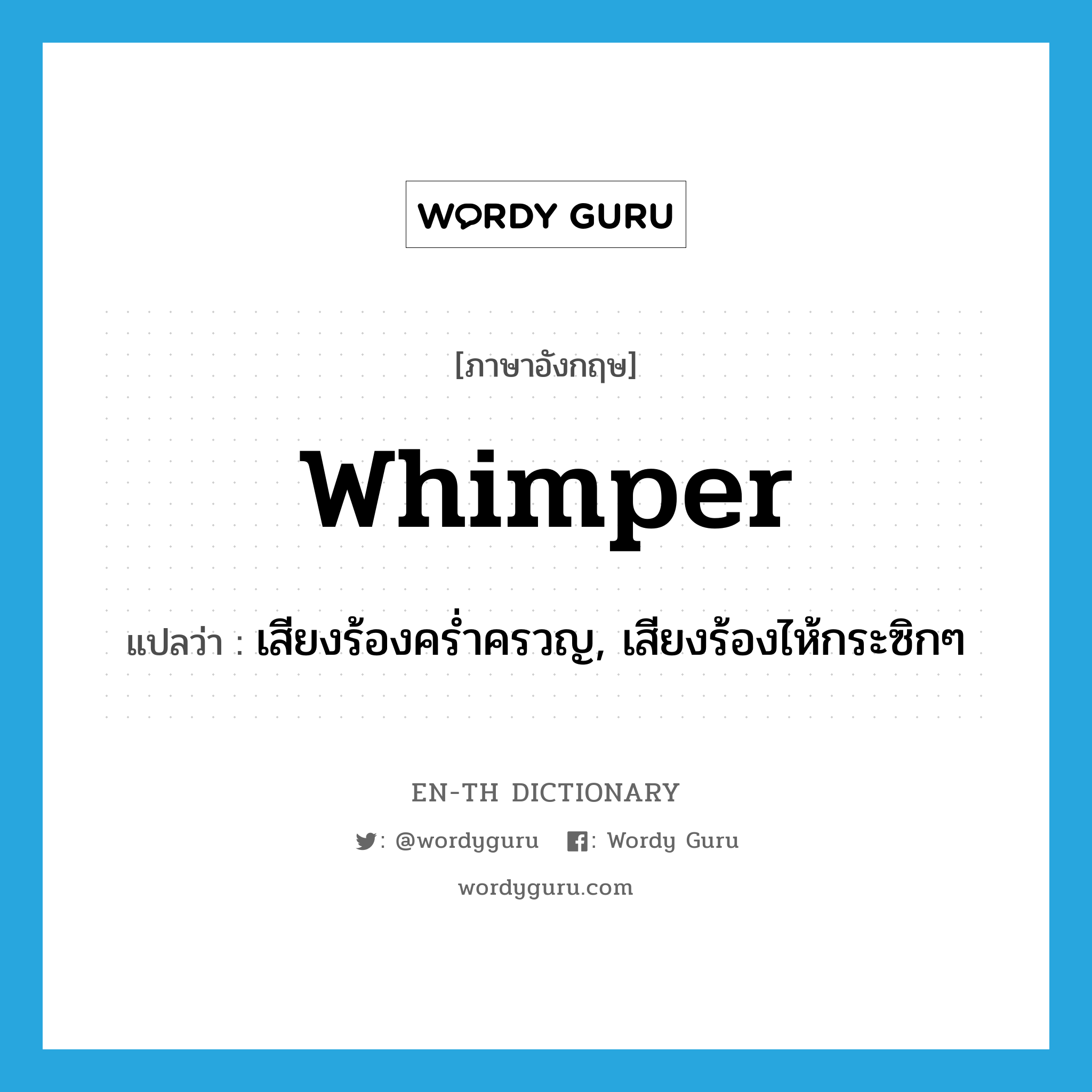 whimper แปลว่า?, คำศัพท์ภาษาอังกฤษ whimper แปลว่า เสียงร้องคร่ำครวญ, เสียงร้องไห้กระซิกๆ ประเภท N หมวด N