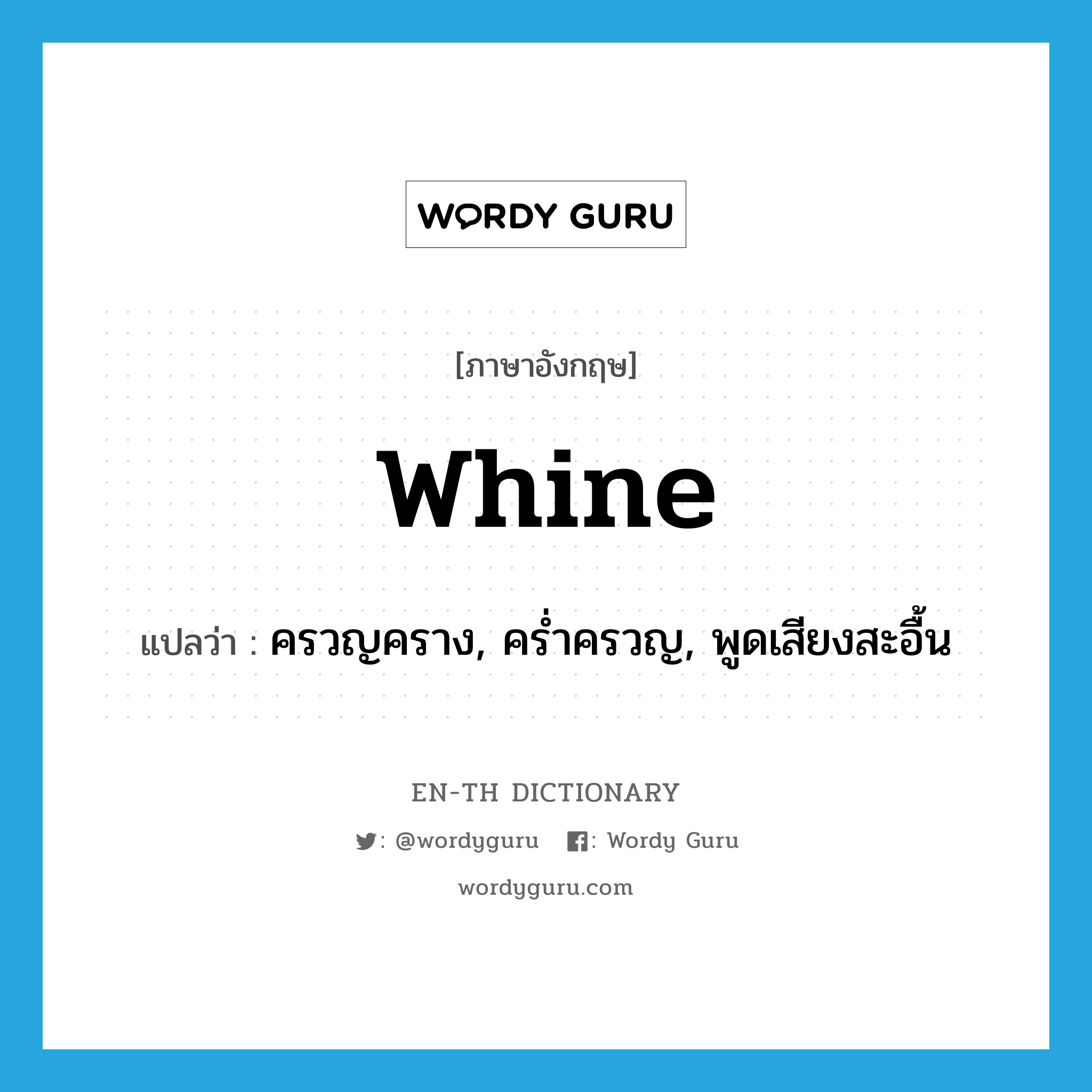 whine แปลว่า?, คำศัพท์ภาษาอังกฤษ whine แปลว่า ครวญคราง, คร่ำครวญ, พูดเสียงสะอื้น ประเภท VI หมวด VI