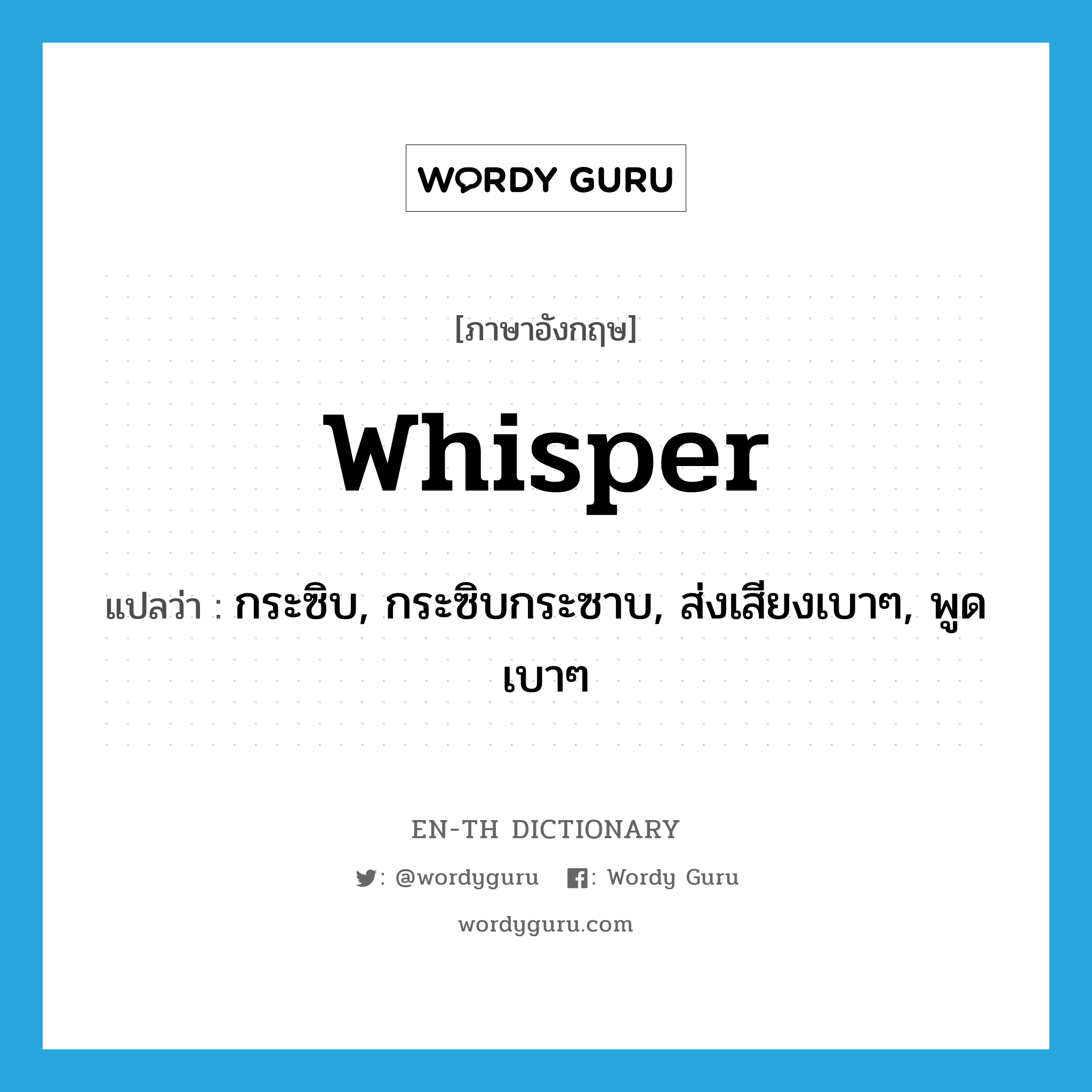 whisper แปลว่า?, คำศัพท์ภาษาอังกฤษ whisper แปลว่า กระซิบ, กระซิบกระซาบ, ส่งเสียงเบาๆ, พูดเบาๆ ประเภท VT หมวด VT