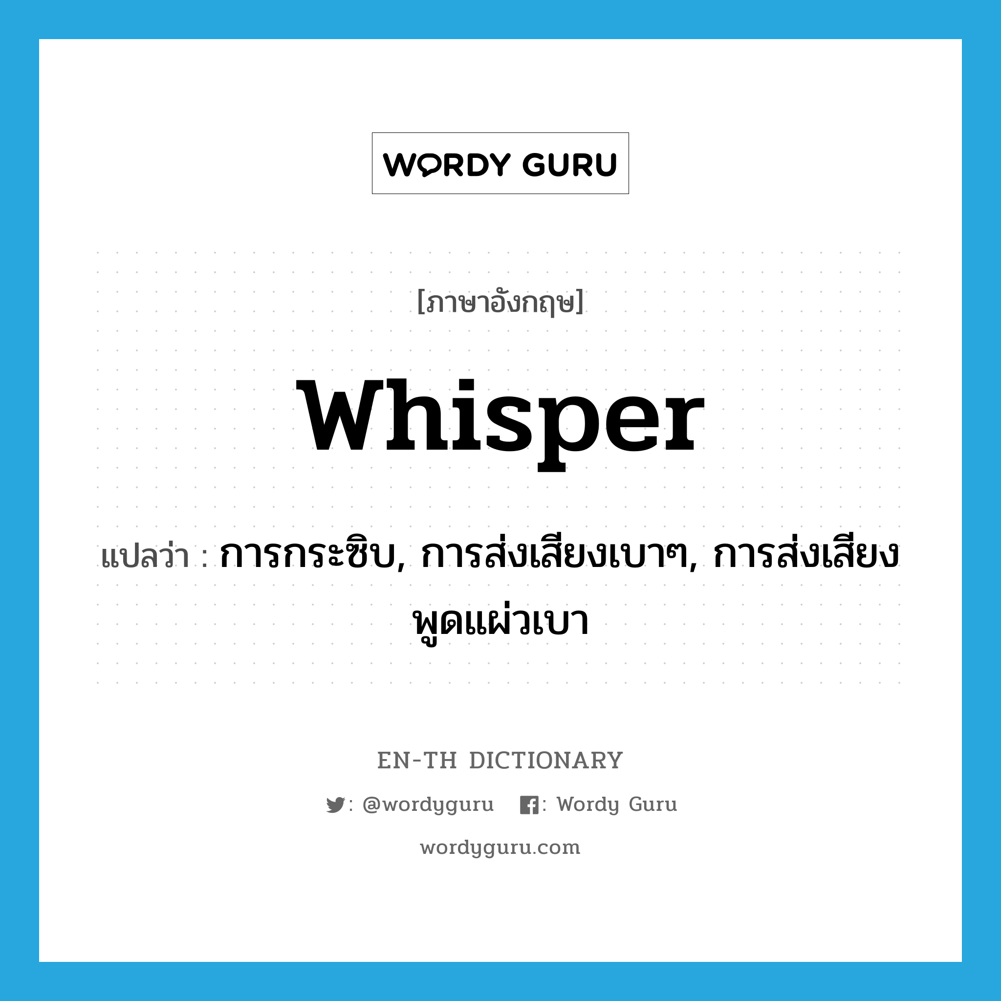 whisper แปลว่า?, คำศัพท์ภาษาอังกฤษ whisper แปลว่า การกระซิบ, การส่งเสียงเบาๆ, การส่งเสียงพูดแผ่วเบา ประเภท N หมวด N