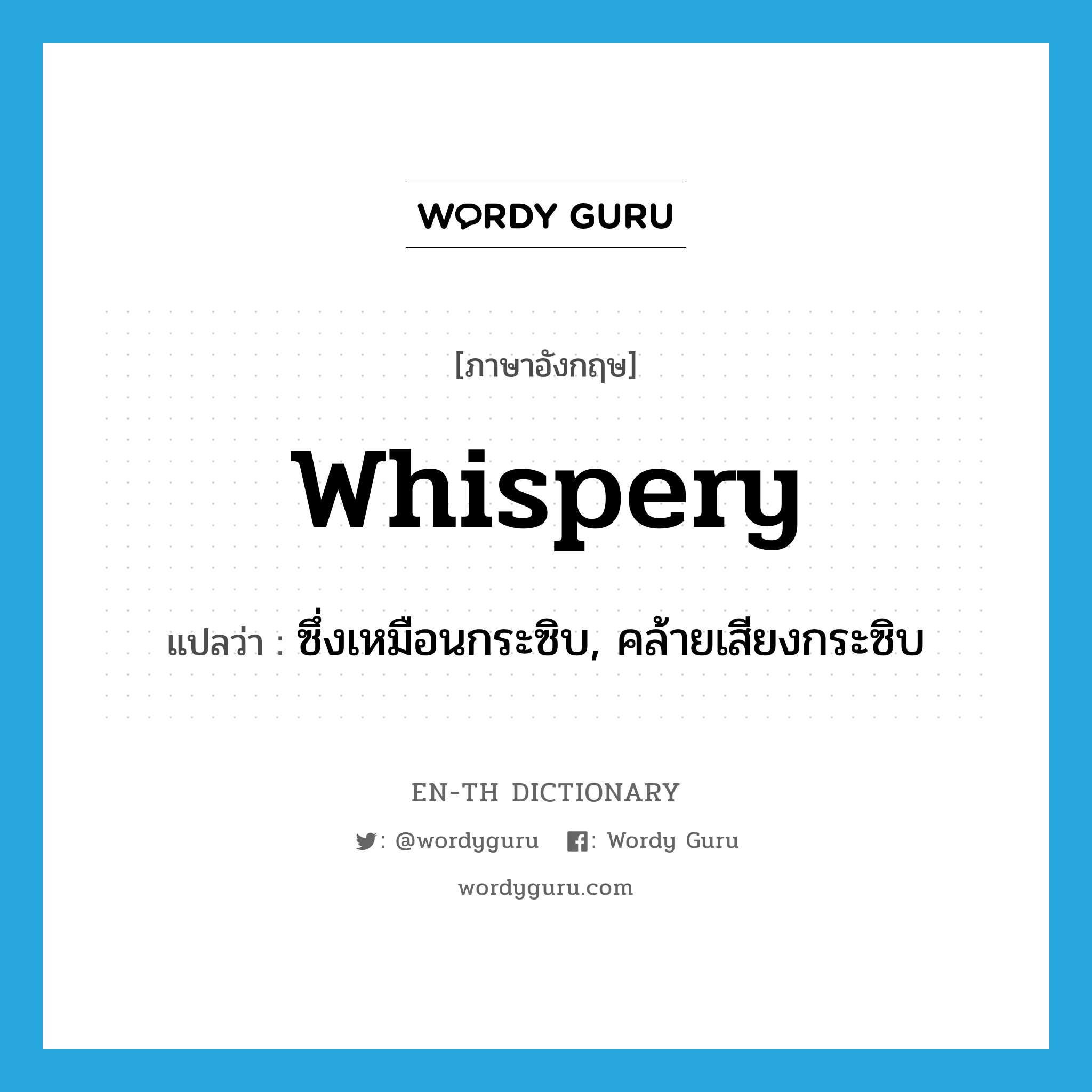 whispery แปลว่า?, คำศัพท์ภาษาอังกฤษ whispery แปลว่า ซึ่งเหมือนกระซิบ, คล้ายเสียงกระซิบ ประเภท ADJ หมวด ADJ