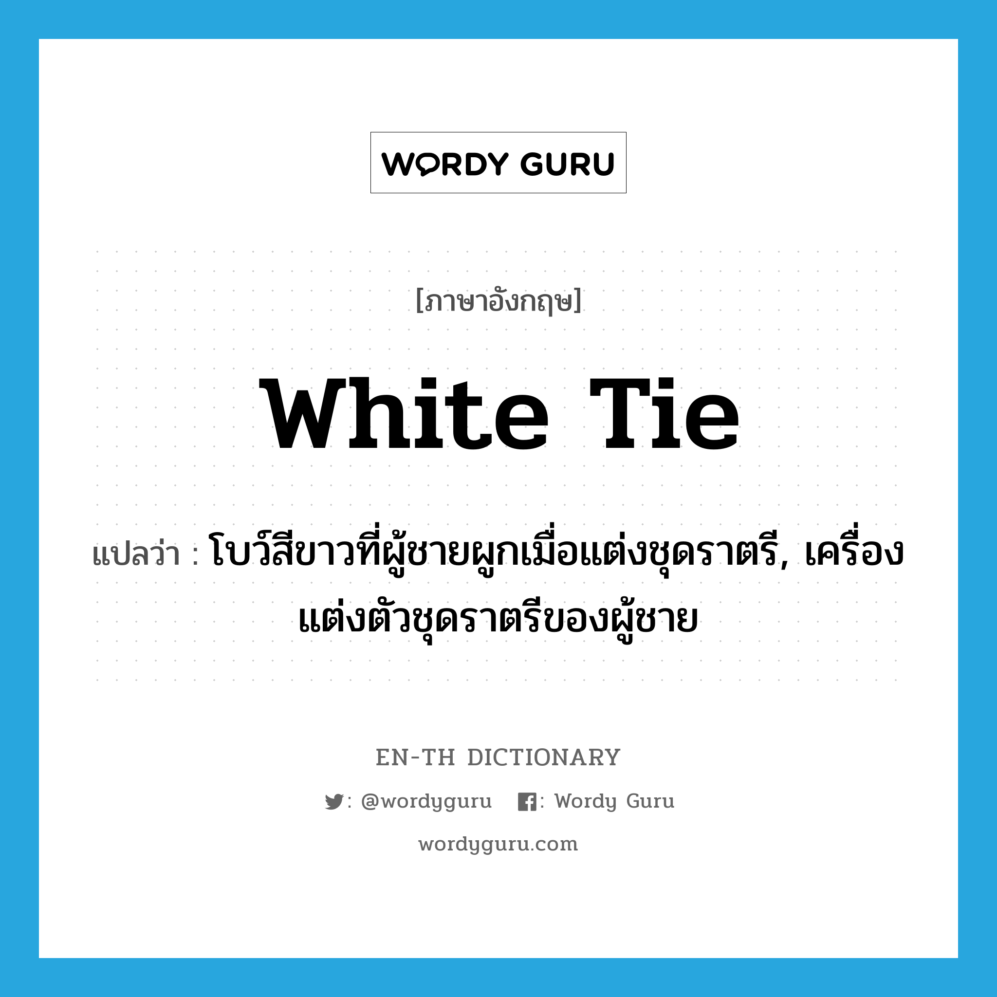 white tie แปลว่า?, คำศัพท์ภาษาอังกฤษ white tie แปลว่า โบว์สีขาวที่ผู้ชายผูกเมื่อแต่งชุดราตรี, เครื่องแต่งตัวชุดราตรีของผู้ชาย ประเภท N หมวด N
