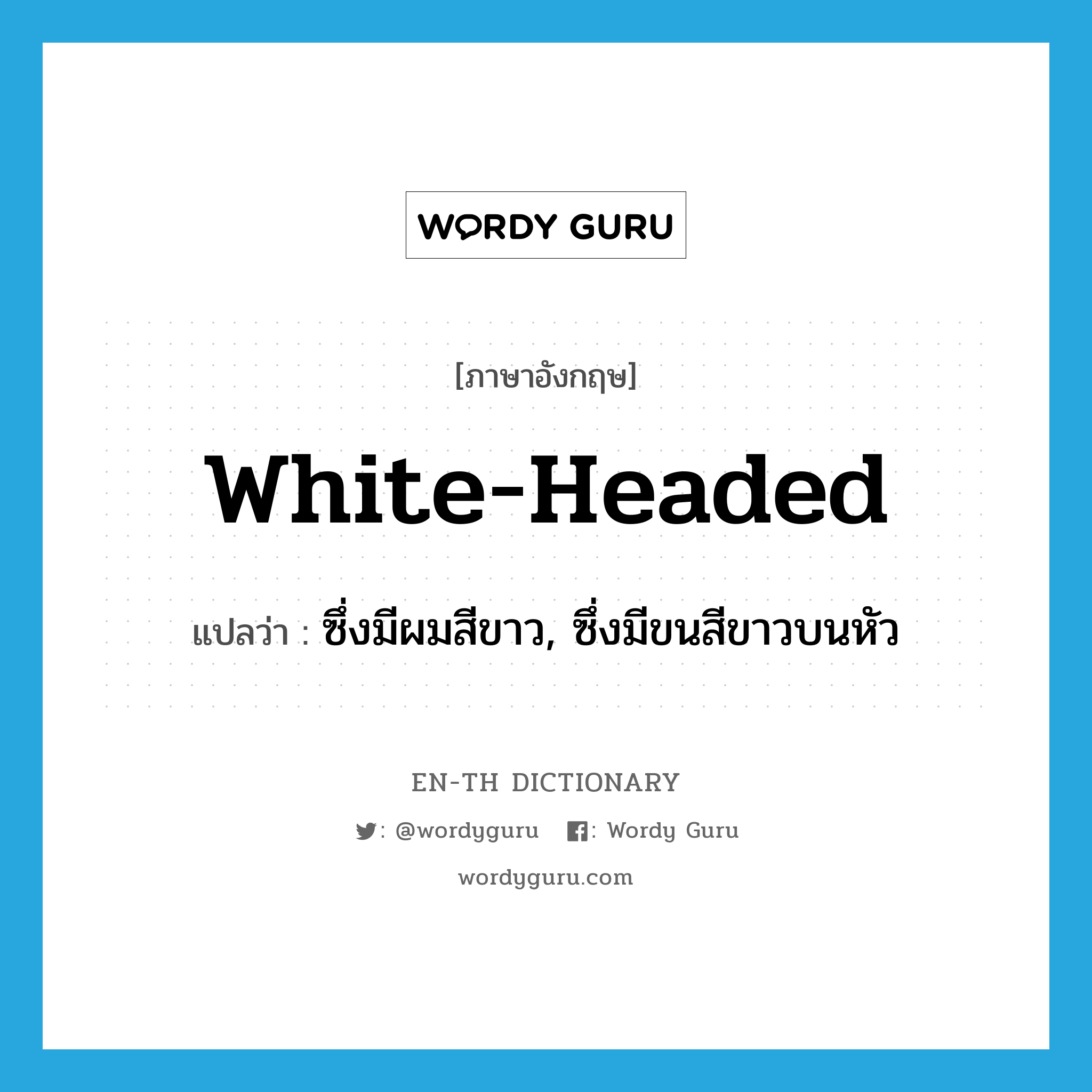 white-headed แปลว่า?, คำศัพท์ภาษาอังกฤษ white-headed แปลว่า ซึ่งมีผมสีขาว, ซึ่งมีขนสีขาวบนหัว ประเภท ADJ หมวด ADJ