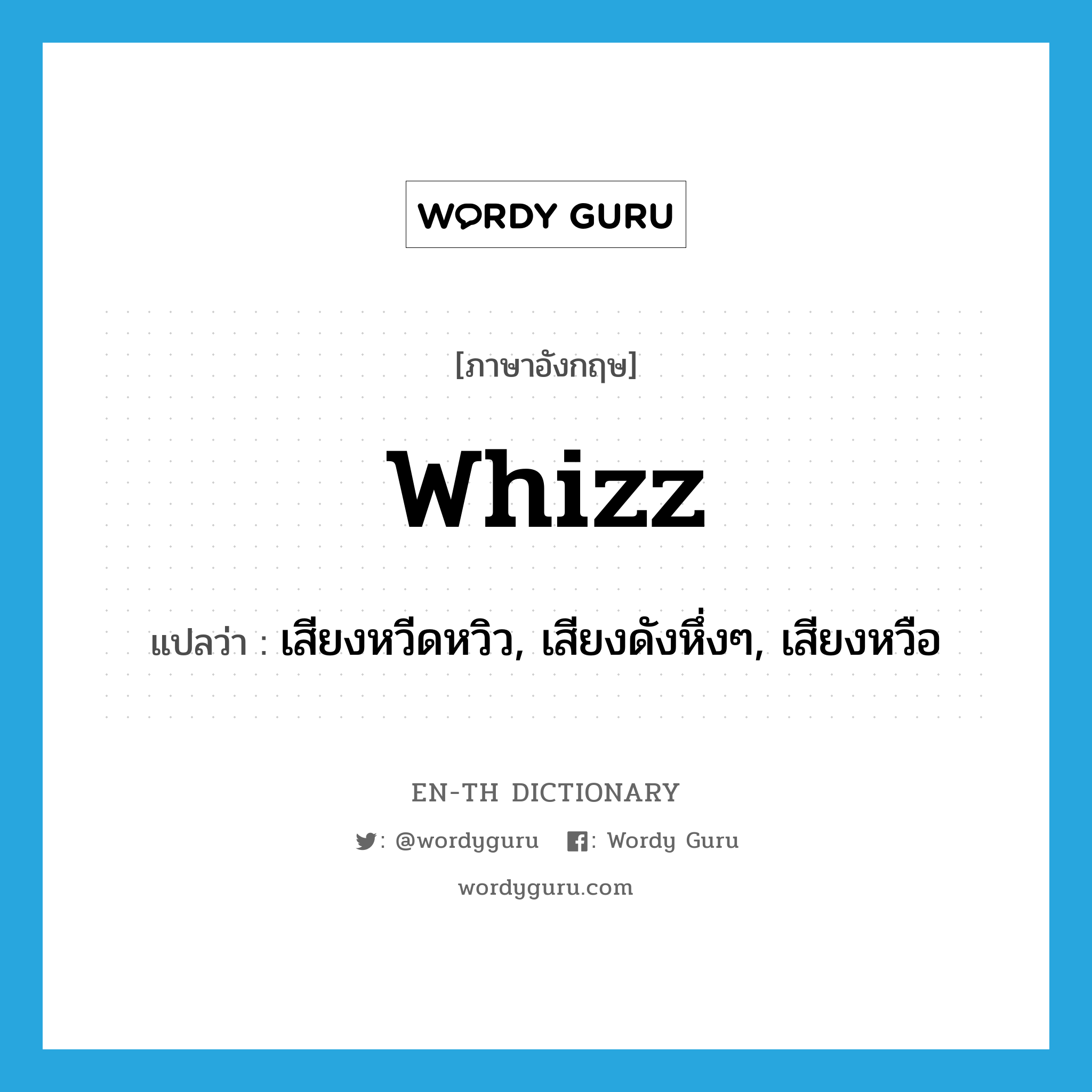whizz แปลว่า?, คำศัพท์ภาษาอังกฤษ whizz แปลว่า เสียงหวีดหวิว, เสียงดังหึ่งๆ, เสียงหวือ ประเภท N หมวด N