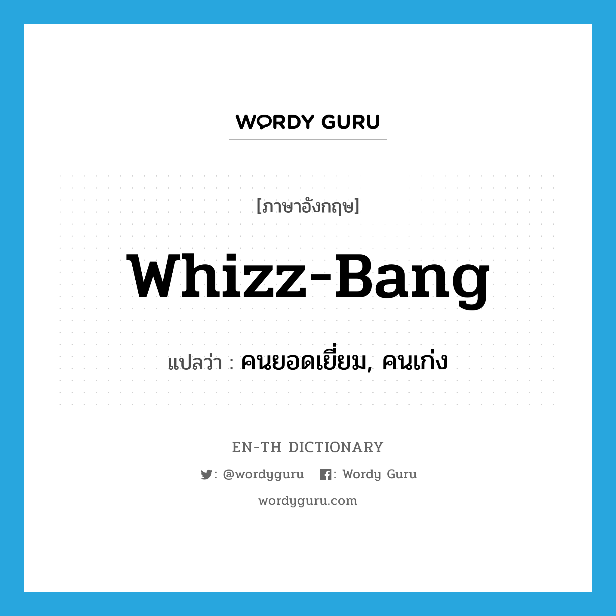 whizz-bang แปลว่า?, คำศัพท์ภาษาอังกฤษ whizz-bang แปลว่า คนยอดเยี่ยม, คนเก่ง ประเภท N หมวด N