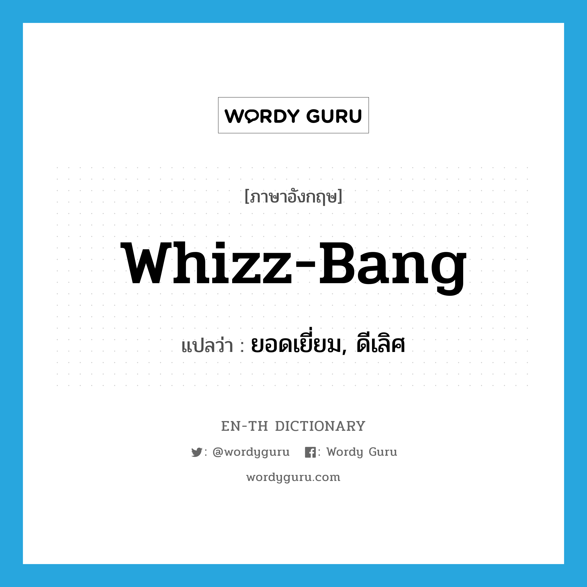 whizz-bang แปลว่า?, คำศัพท์ภาษาอังกฤษ whizz-bang แปลว่า ยอดเยี่ยม, ดีเลิศ ประเภท ADJ หมวด ADJ