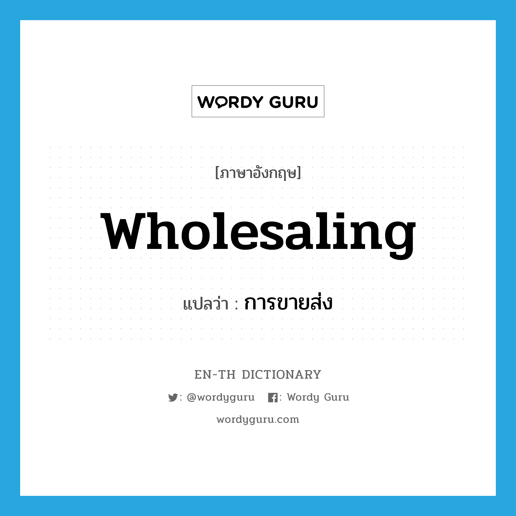 wholesaling แปลว่า?, คำศัพท์ภาษาอังกฤษ wholesaling แปลว่า การขายส่ง ประเภท N หมวด N