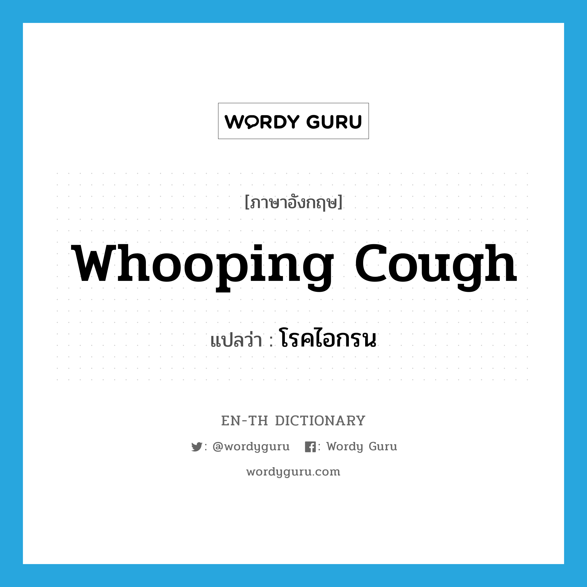 whooping cough แปลว่า?, คำศัพท์ภาษาอังกฤษ whooping cough แปลว่า โรคไอกรน ประเภท N หมวด N