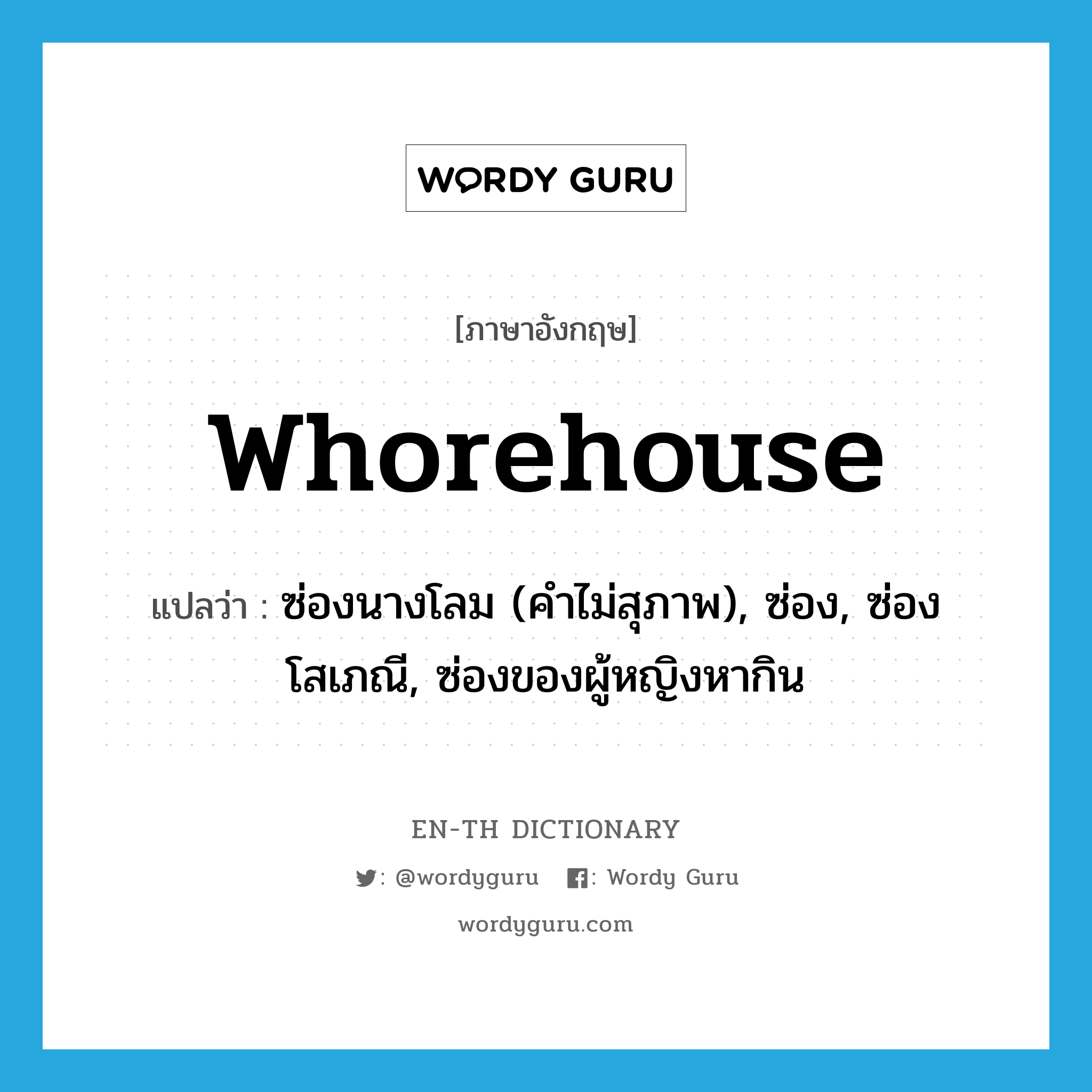 whorehouse แปลว่า?, คำศัพท์ภาษาอังกฤษ whorehouse แปลว่า ซ่องนางโลม (คำไม่สุภาพ), ซ่อง, ซ่องโสเภณี, ซ่องของผู้หญิงหากิน ประเภท N หมวด N
