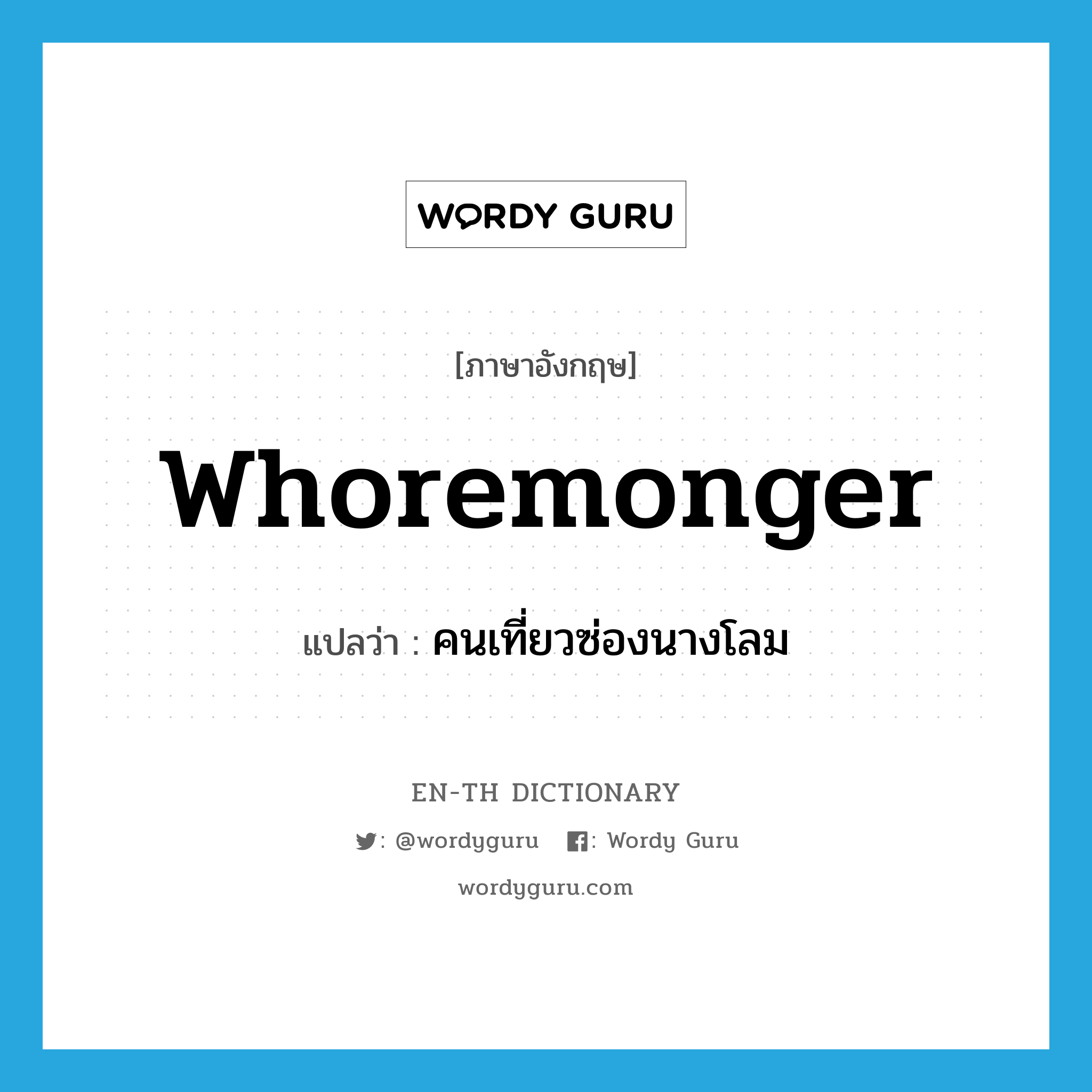 whoremonger แปลว่า?, คำศัพท์ภาษาอังกฤษ whoremonger แปลว่า คนเที่ยวซ่องนางโลม ประเภท N หมวด N