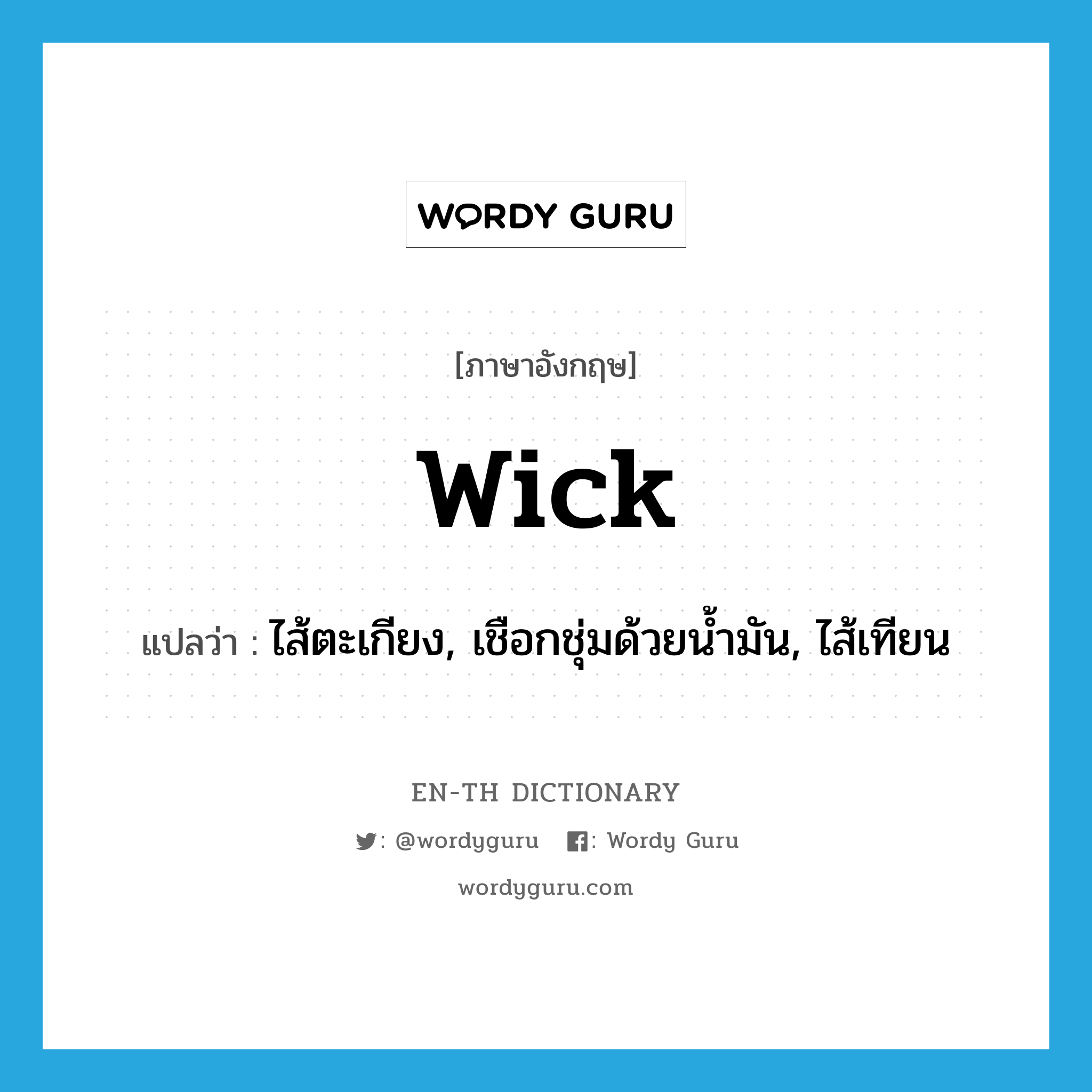 wick แปลว่า?, คำศัพท์ภาษาอังกฤษ wick แปลว่า ไส้ตะเกียง, เชือกชุ่มด้วยน้ำมัน, ไส้เทียน ประเภท N หมวด N