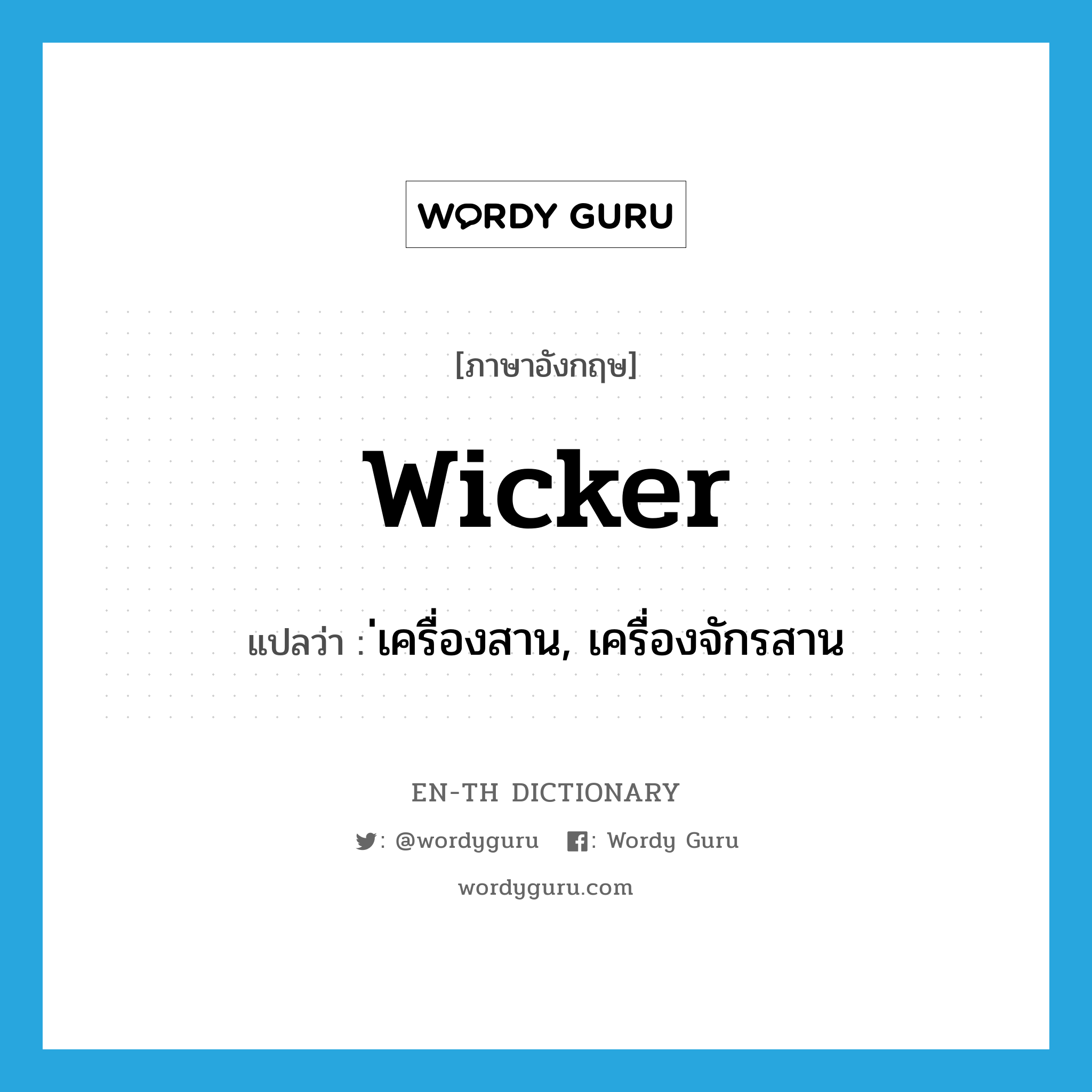 wicker แปลว่า?, คำศัพท์ภาษาอังกฤษ wicker แปลว่า ่เครื่องสาน, เครื่องจักรสาน ประเภท N หมวด N