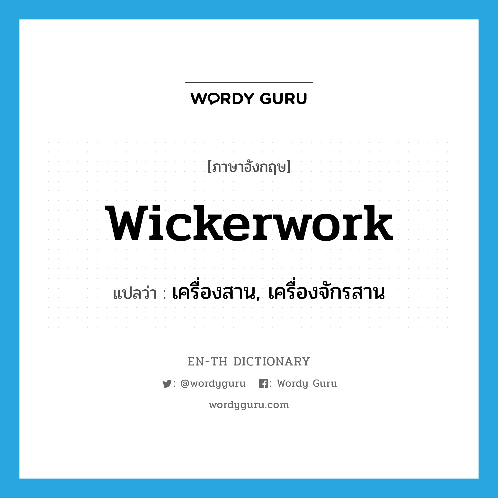 wickerwork แปลว่า?, คำศัพท์ภาษาอังกฤษ wickerwork แปลว่า เครื่องสาน, เครื่องจักรสาน ประเภท N หมวด N