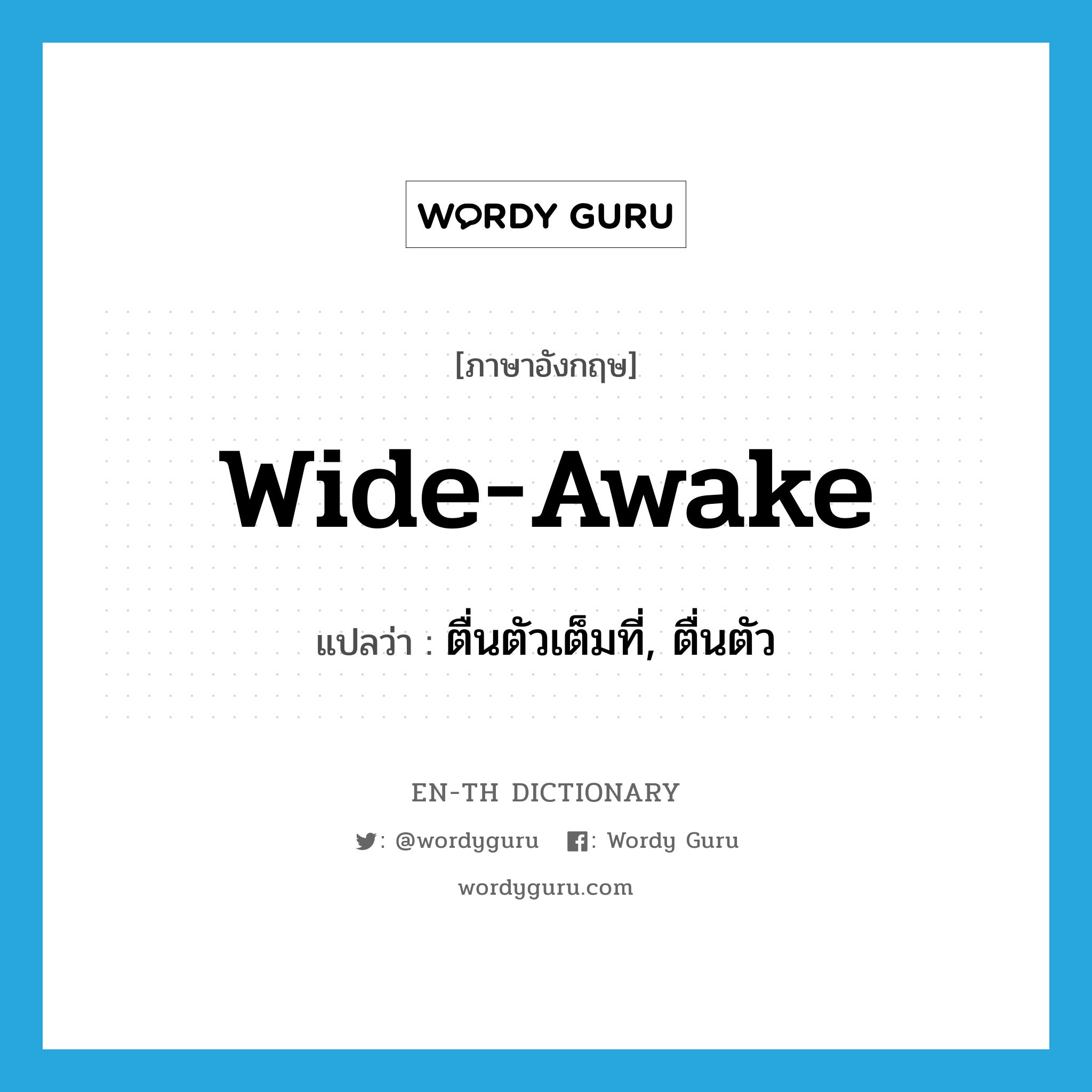 ตื่นตัวเต็มที่, ตื่นตัว ภาษาอังกฤษ?, คำศัพท์ภาษาอังกฤษ ตื่นตัวเต็มที่, ตื่นตัว แปลว่า wide-awake ประเภท ADJ หมวด ADJ