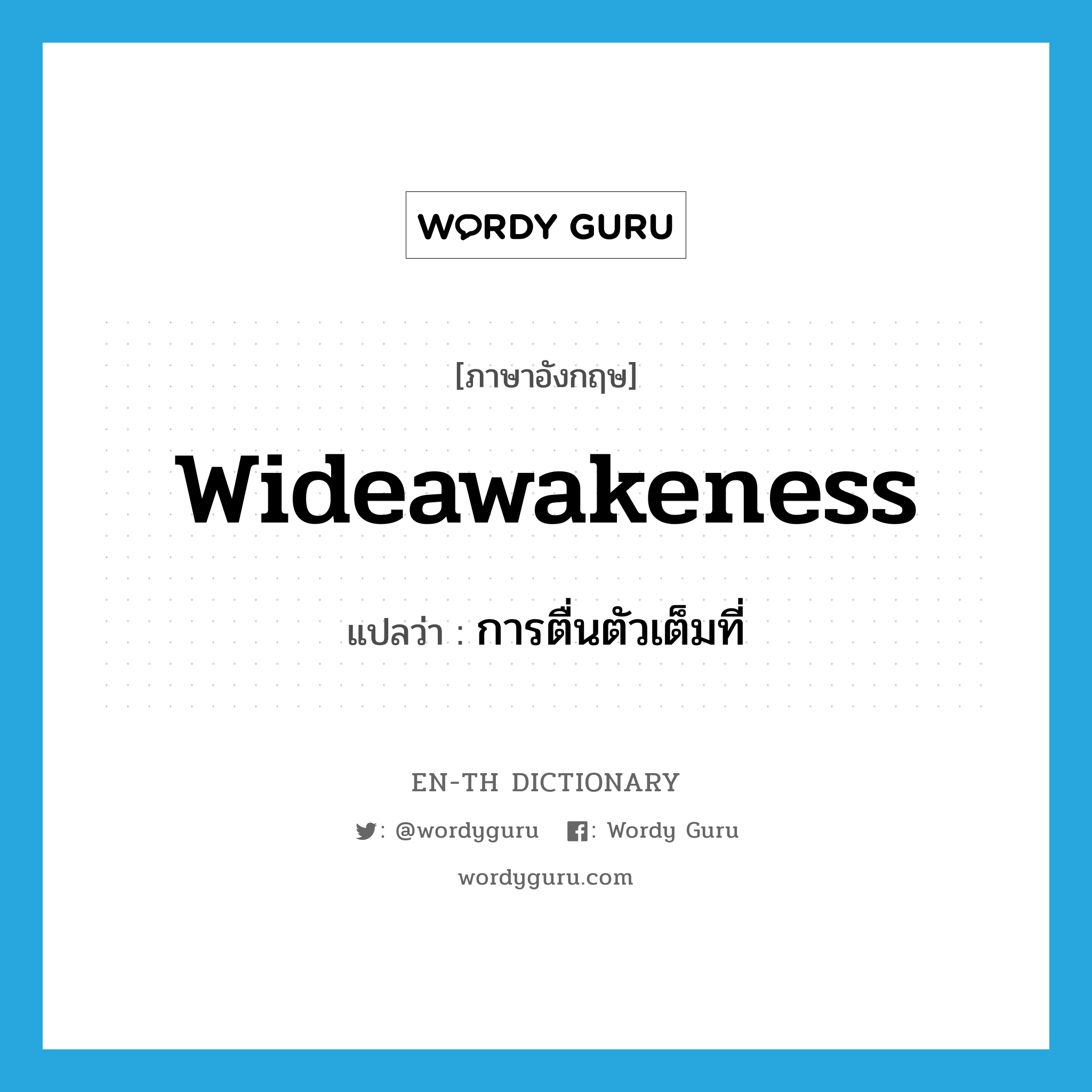 wideawakeness แปลว่า?, คำศัพท์ภาษาอังกฤษ wideawakeness แปลว่า การตื่นตัวเต็มที่ ประเภท N หมวด N