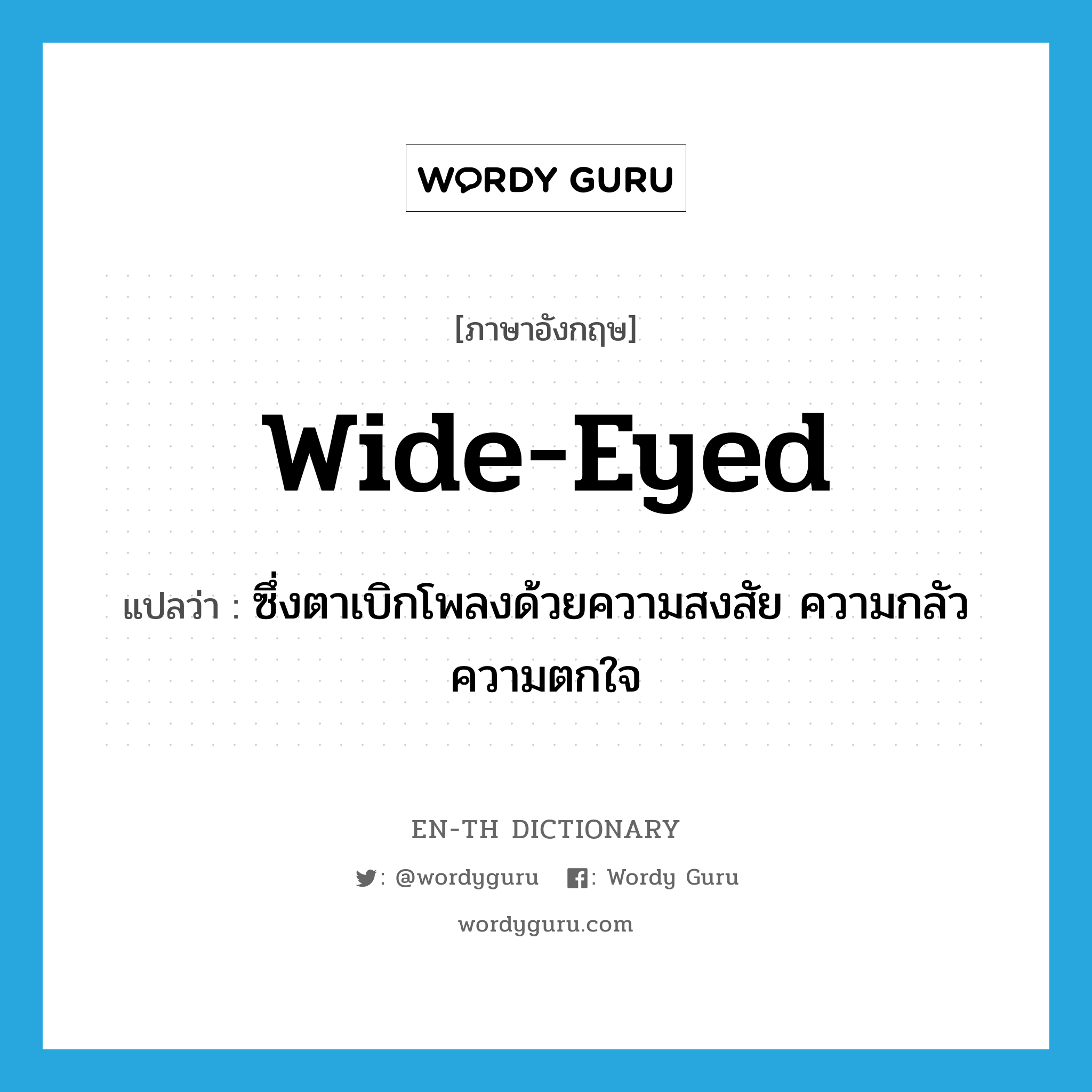 wide-eyed แปลว่า?, คำศัพท์ภาษาอังกฤษ wide-eyed แปลว่า ซึ่งตาเบิกโพลงด้วยความสงสัย ความกลัว ความตกใจ ประเภท ADJ หมวด ADJ