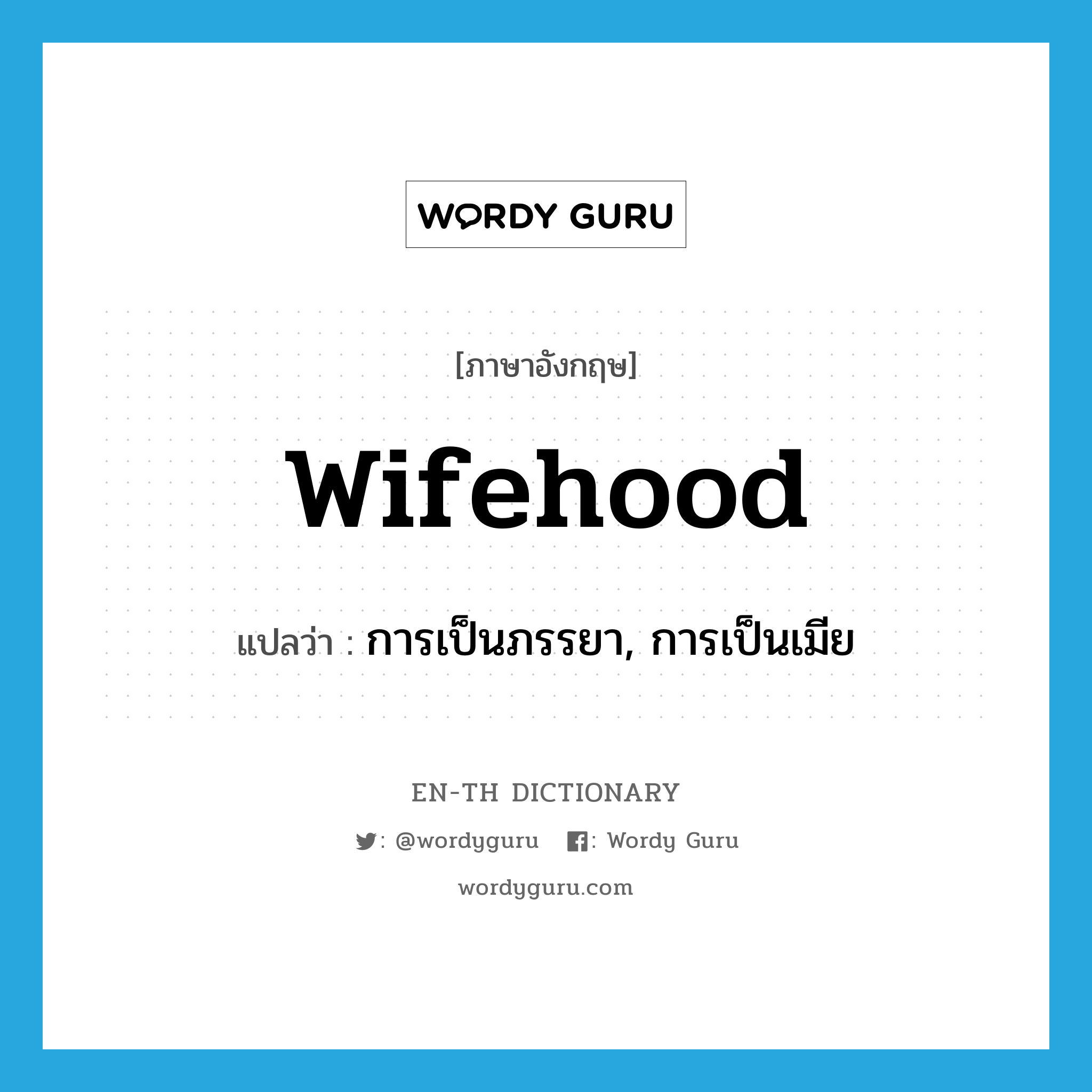 wifehood แปลว่า?, คำศัพท์ภาษาอังกฤษ wifehood แปลว่า การเป็นภรรยา, การเป็นเมีย ประเภท N หมวด N