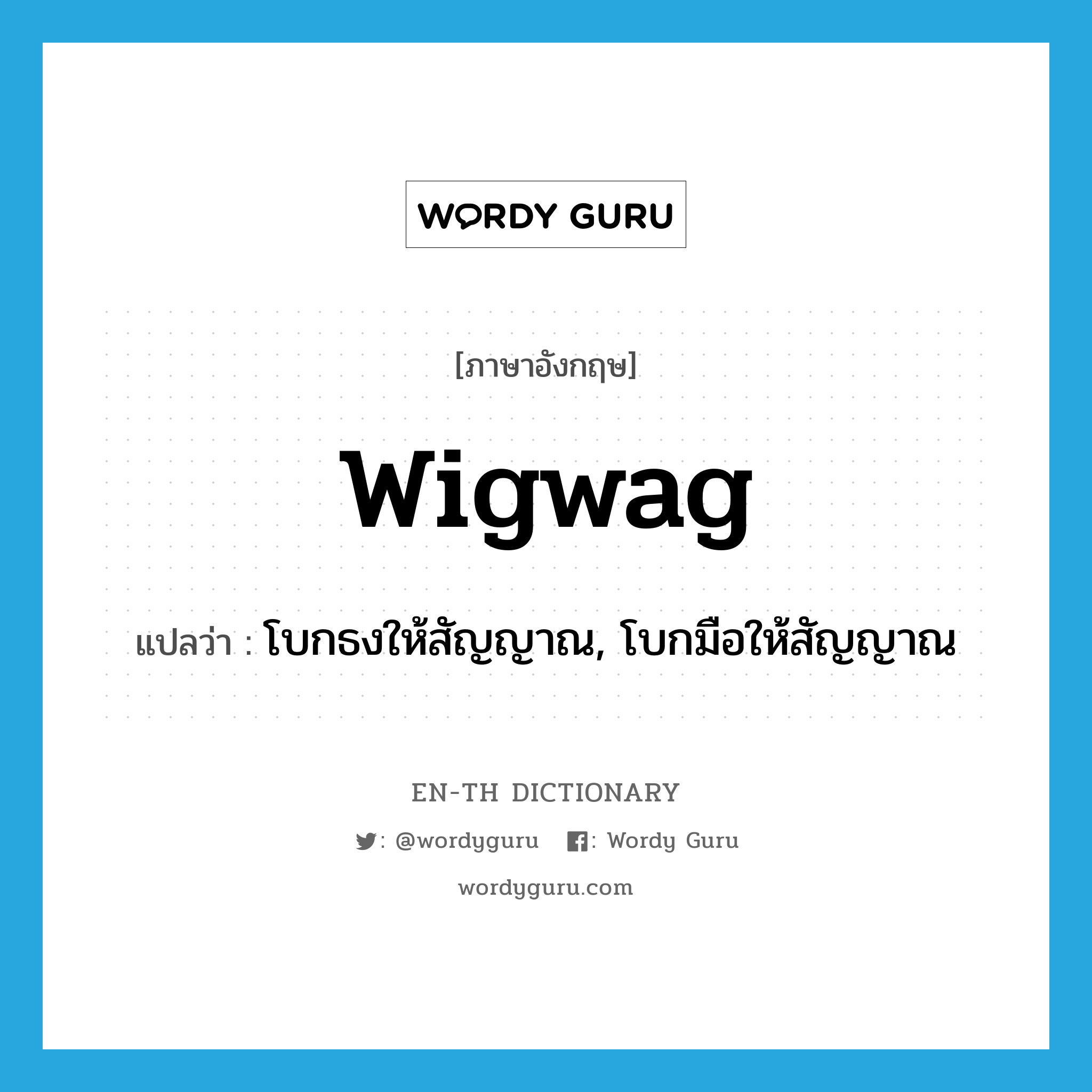 wigwag แปลว่า?, คำศัพท์ภาษาอังกฤษ wigwag แปลว่า โบกธงให้สัญญาณ, โบกมือให้สัญญาณ ประเภท VI หมวด VI