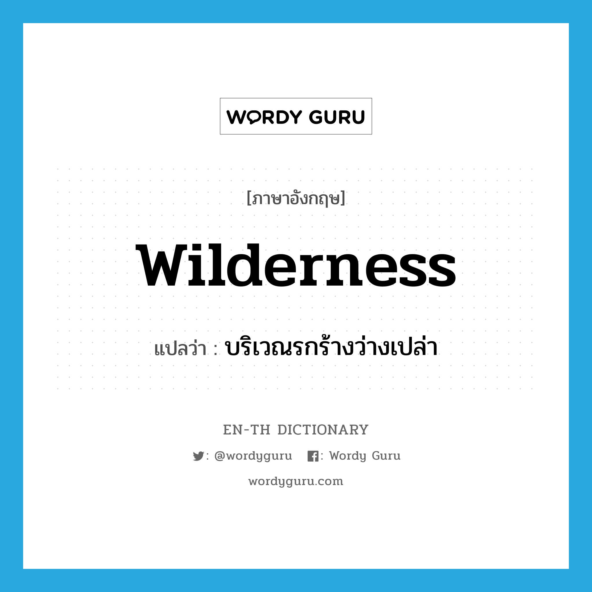 wilderness แปลว่า?, คำศัพท์ภาษาอังกฤษ wilderness แปลว่า บริเวณรกร้างว่างเปล่า ประเภท N หมวด N