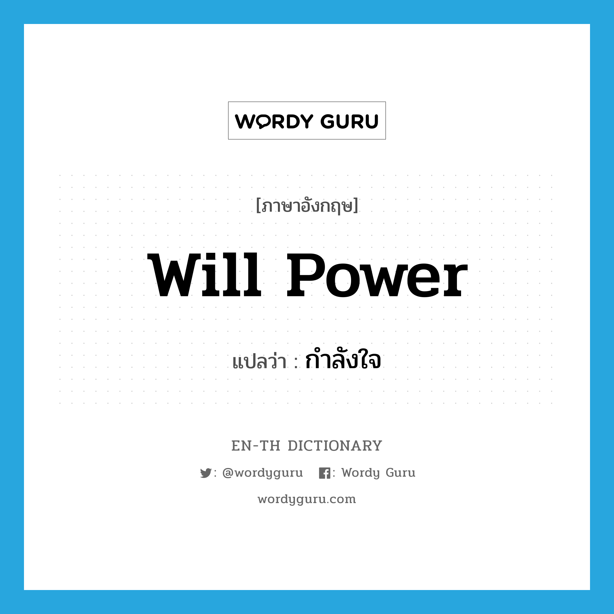 will power แปลว่า?, คำศัพท์ภาษาอังกฤษ will power แปลว่า กำลังใจ ประเภท N หมวด N