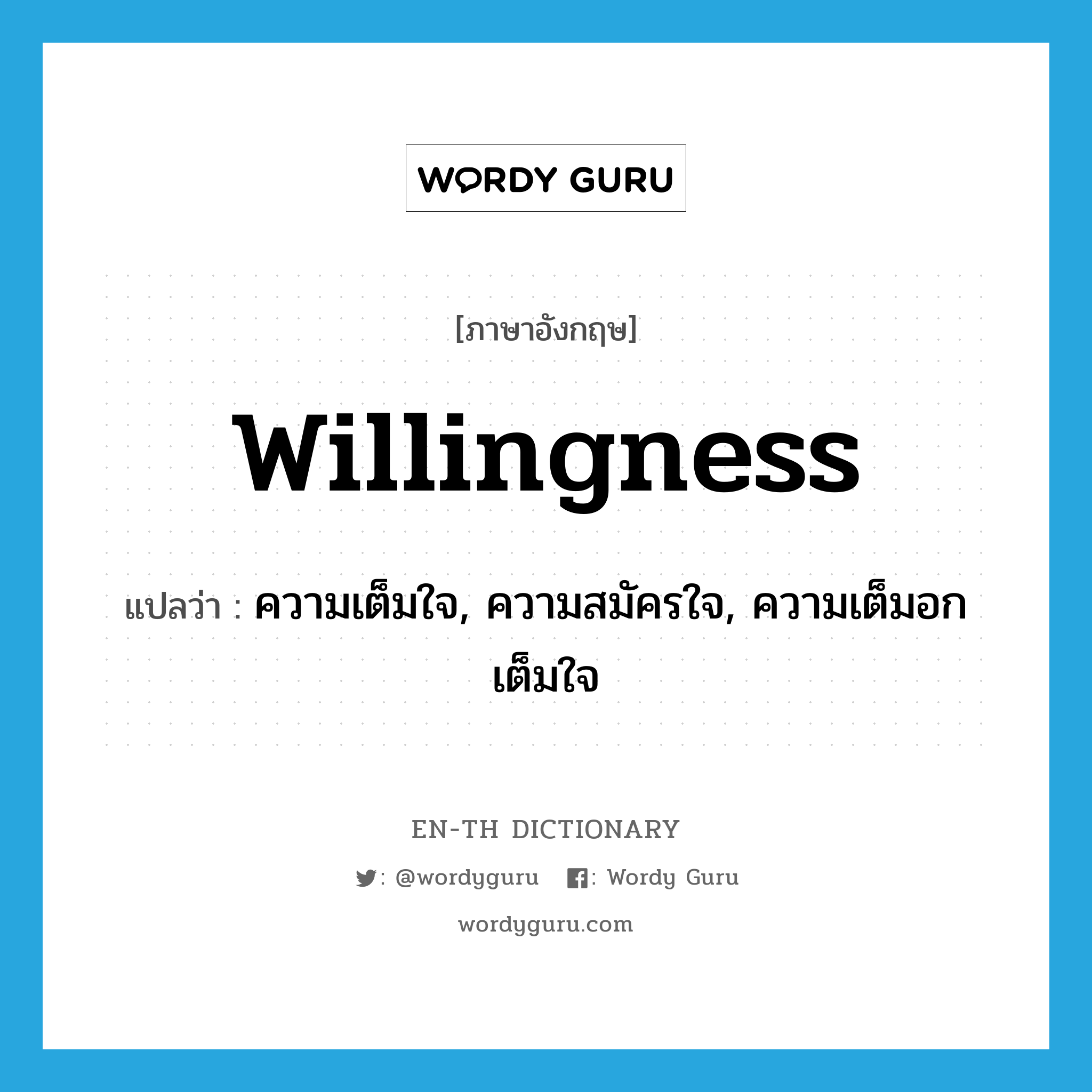 willingness แปลว่า?, คำศัพท์ภาษาอังกฤษ willingness แปลว่า ความเต็มใจ, ความสมัครใจ, ความเต็มอกเต็มใจ ประเภท N หมวด N