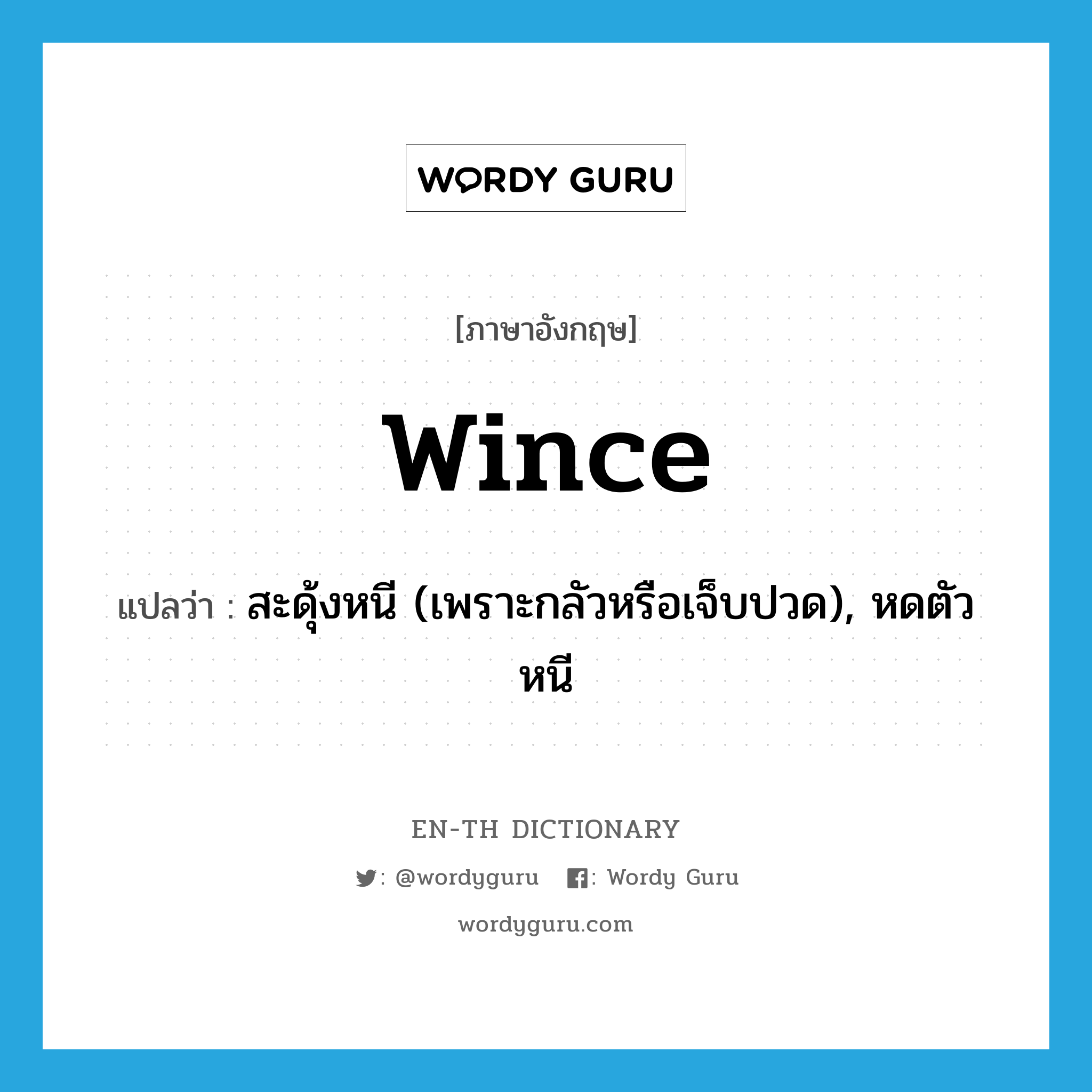 wince แปลว่า?, คำศัพท์ภาษาอังกฤษ wince แปลว่า สะดุ้งหนี (เพราะกลัวหรือเจ็บปวด), หดตัวหนี ประเภท VI หมวด VI