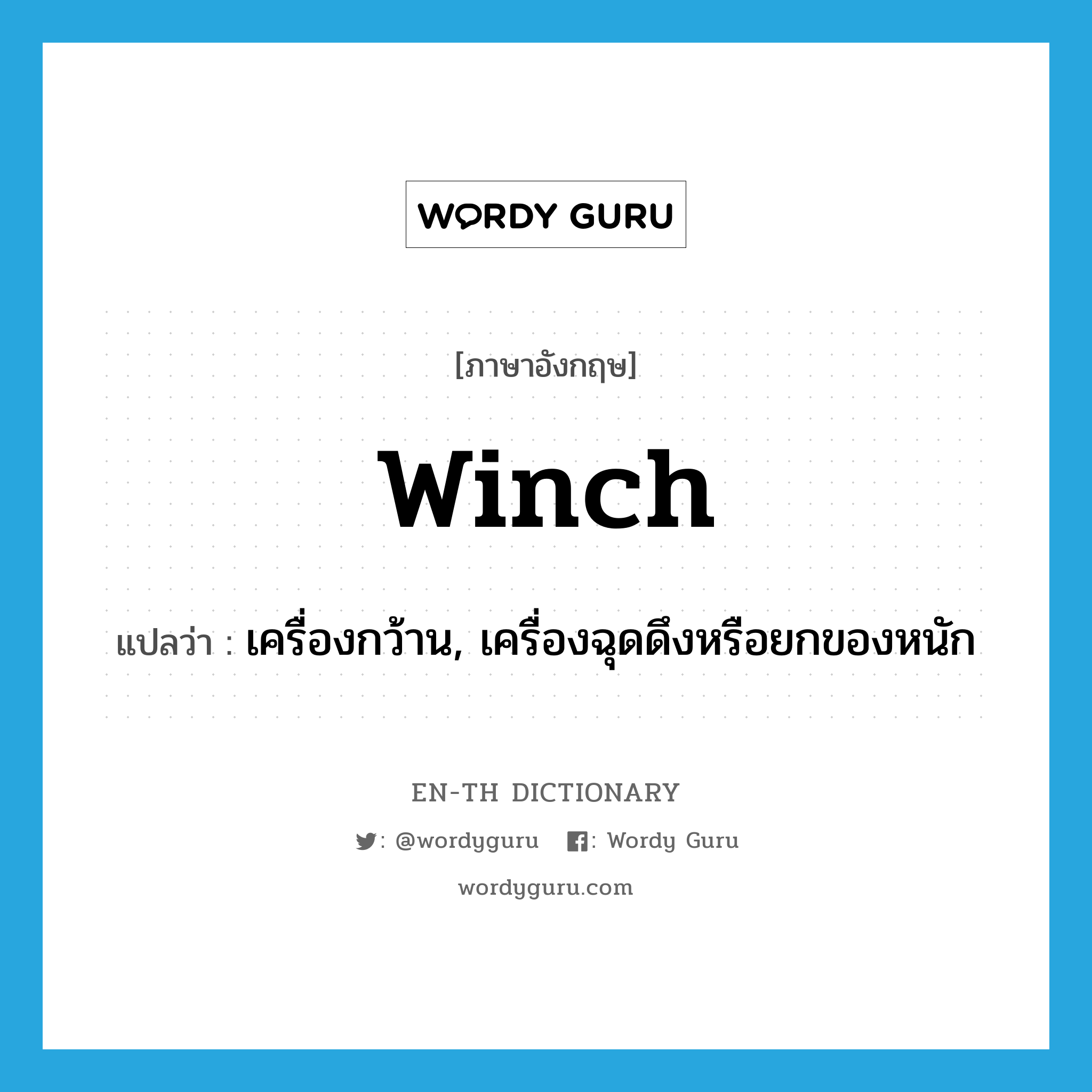 winch แปลว่า?, คำศัพท์ภาษาอังกฤษ winch แปลว่า เครื่องกว้าน, เครื่องฉุดดึงหรือยกของหนัก ประเภท N หมวด N
