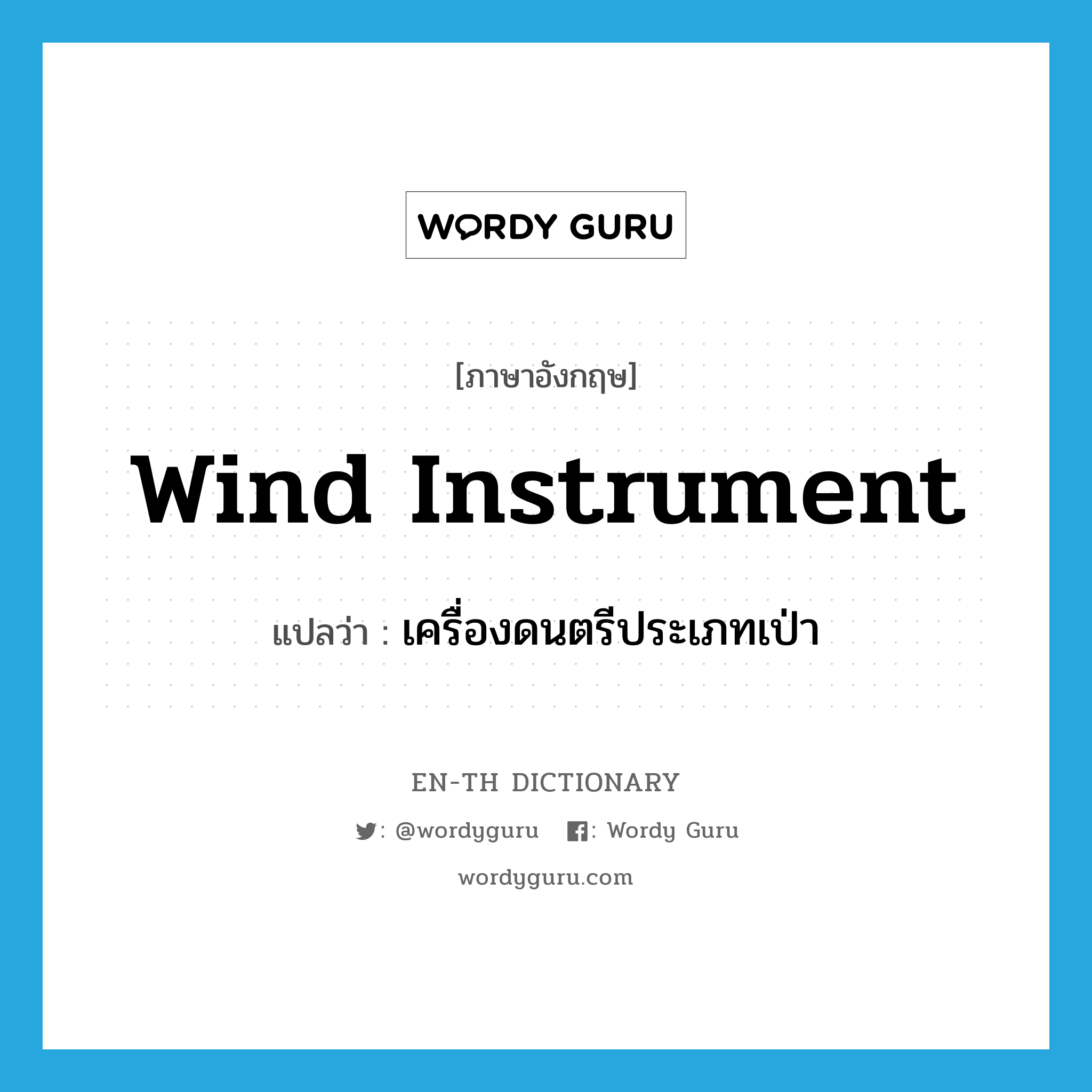 wind instrument แปลว่า?, คำศัพท์ภาษาอังกฤษ wind instrument แปลว่า เครื่องดนตรีประเภทเป่า ประเภท N หมวด N