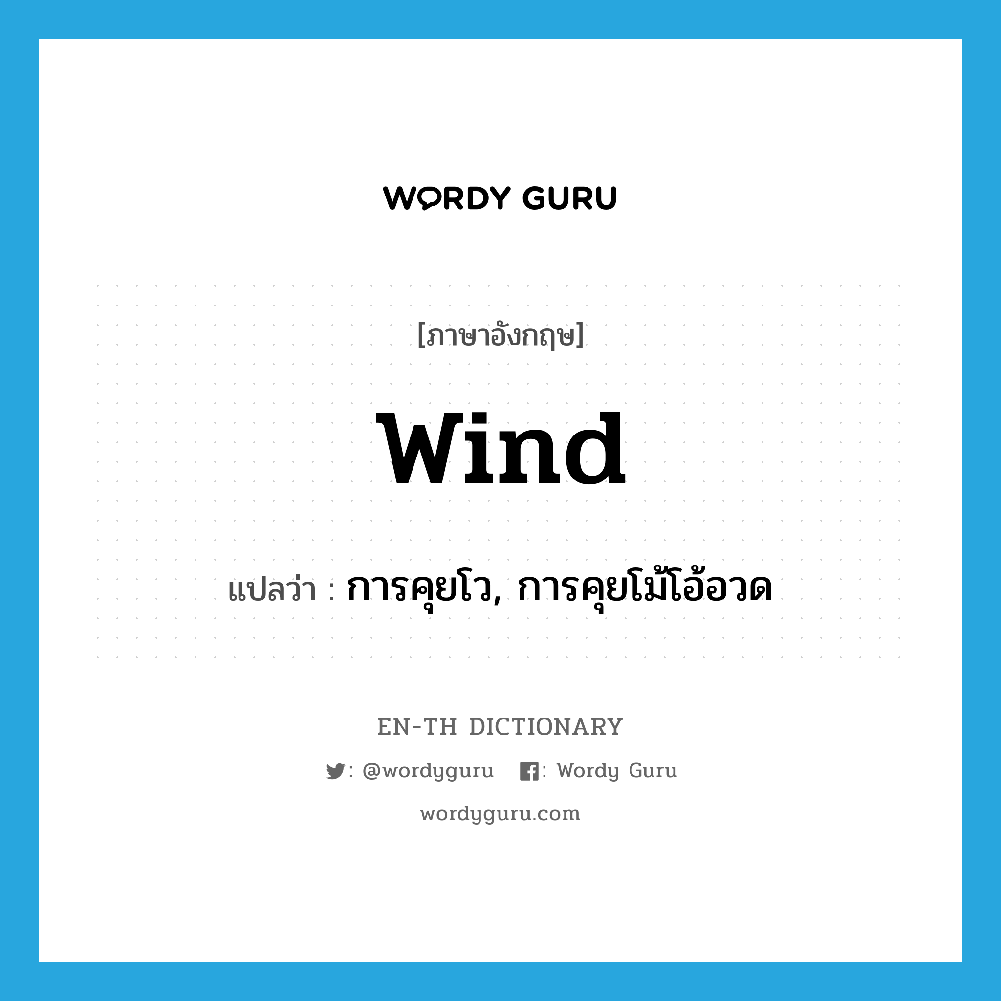 wind แปลว่า?, คำศัพท์ภาษาอังกฤษ wind แปลว่า การคุยโว, การคุยโม้โอ้อวด ประเภท N หมวด N