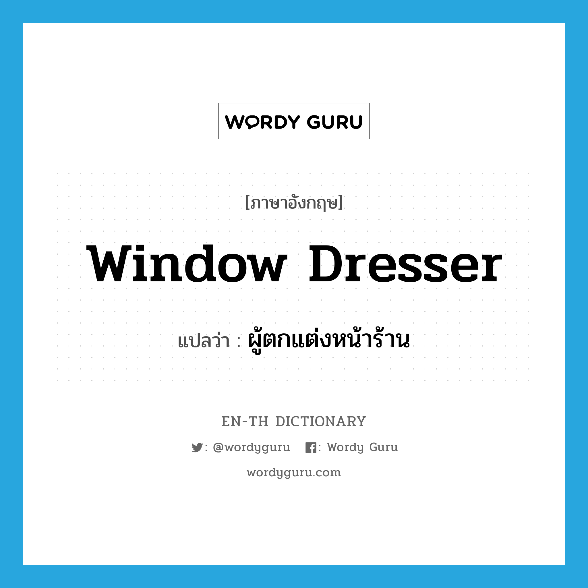 window dresser แปลว่า?, คำศัพท์ภาษาอังกฤษ window dresser แปลว่า ผู้ตกแต่งหน้าร้าน ประเภท N หมวด N