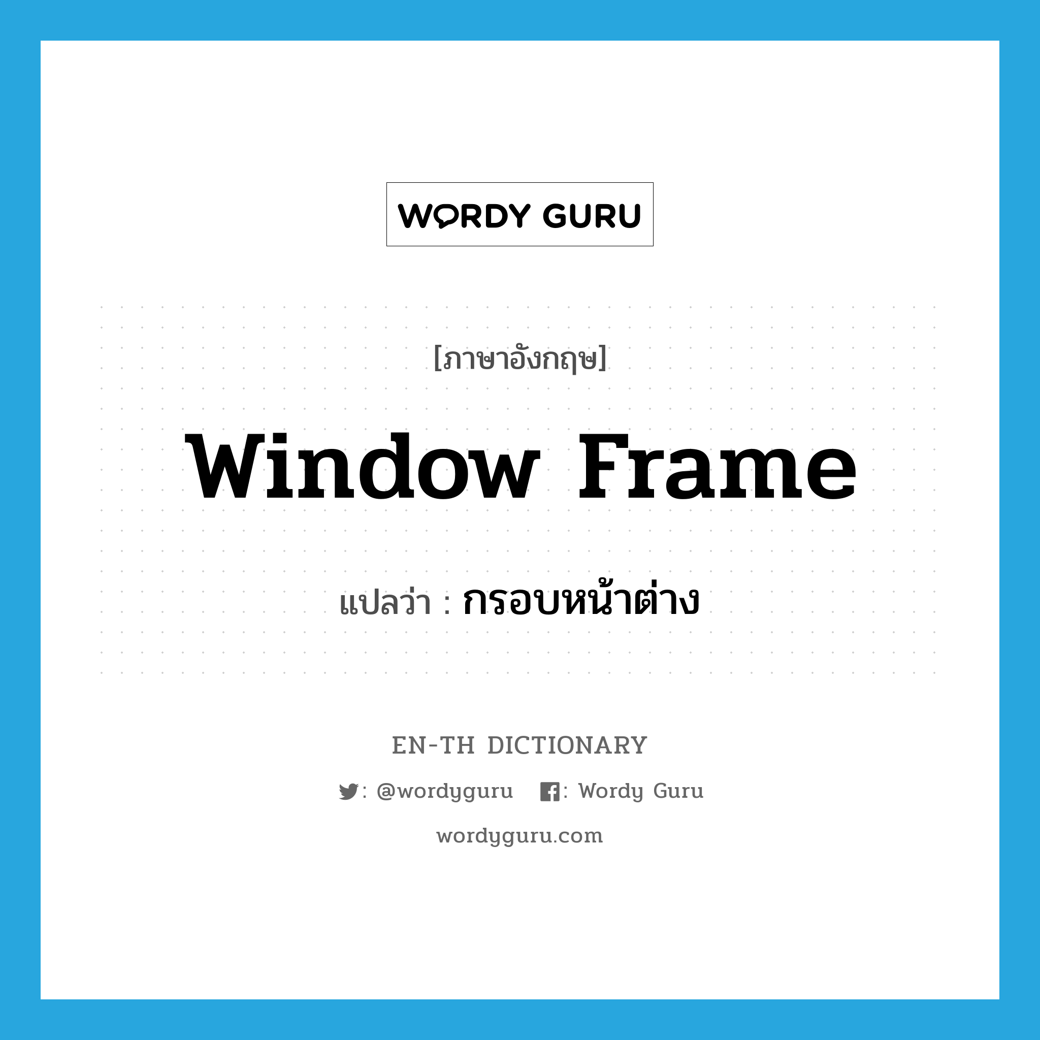 window frame แปลว่า?, คำศัพท์ภาษาอังกฤษ window frame แปลว่า กรอบหน้าต่าง ประเภท N หมวด N