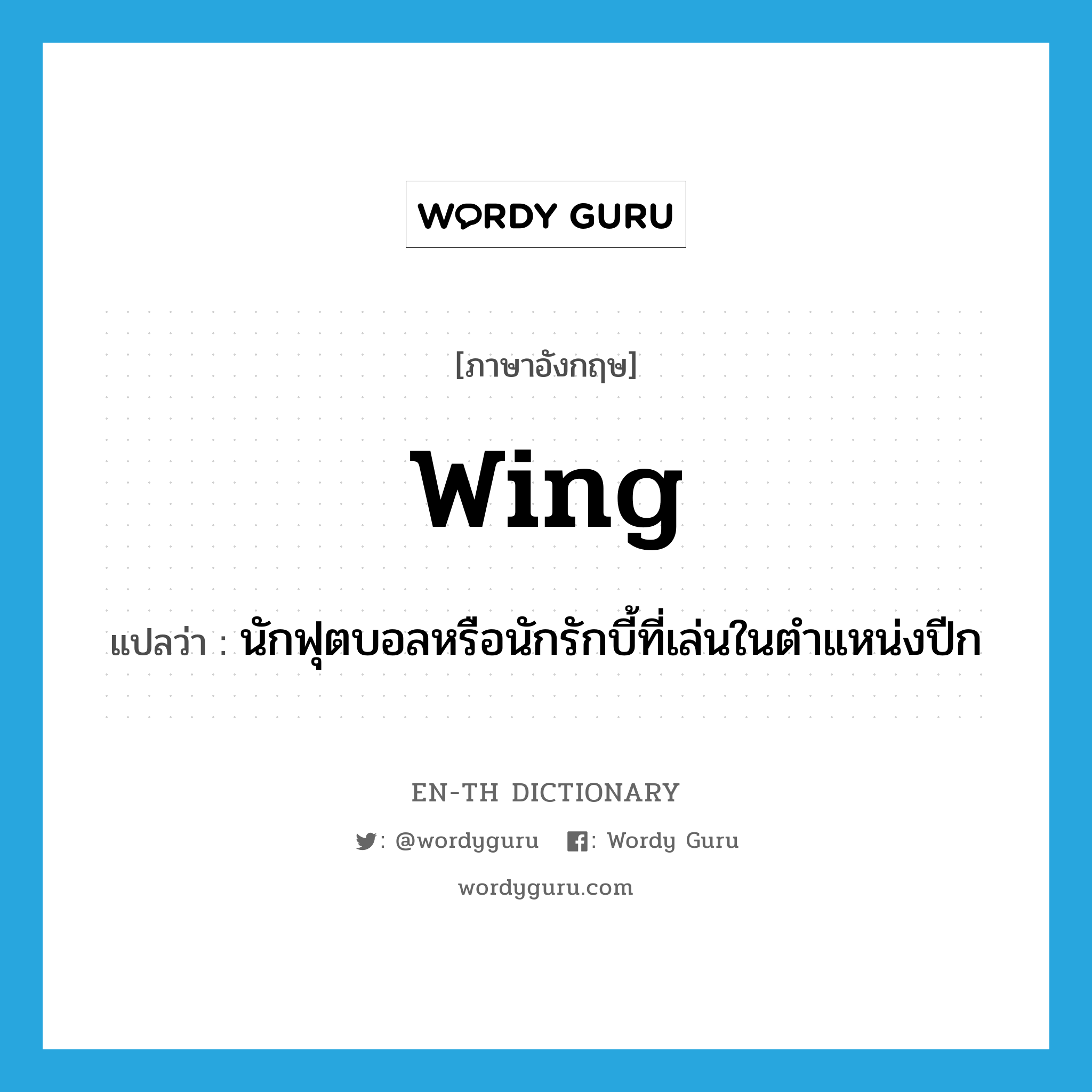 wing แปลว่า?, คำศัพท์ภาษาอังกฤษ wing แปลว่า นักฟุตบอลหรือนักรักบี้ที่เล่นในตำแหน่งปีก ประเภท N หมวด N