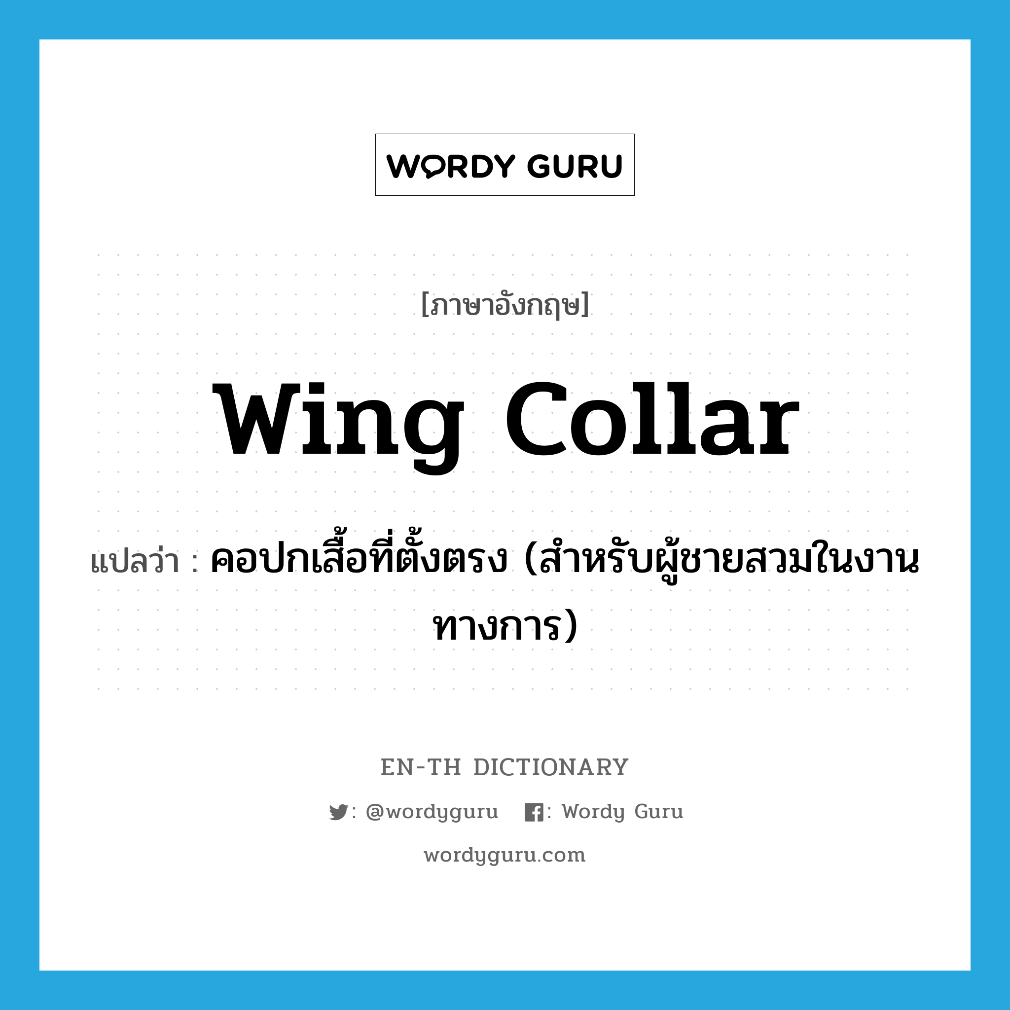 wing collar แปลว่า?, คำศัพท์ภาษาอังกฤษ wing collar แปลว่า คอปกเสื้อที่ตั้งตรง (สำหรับผู้ชายสวมในงานทางการ) ประเภท N หมวด N