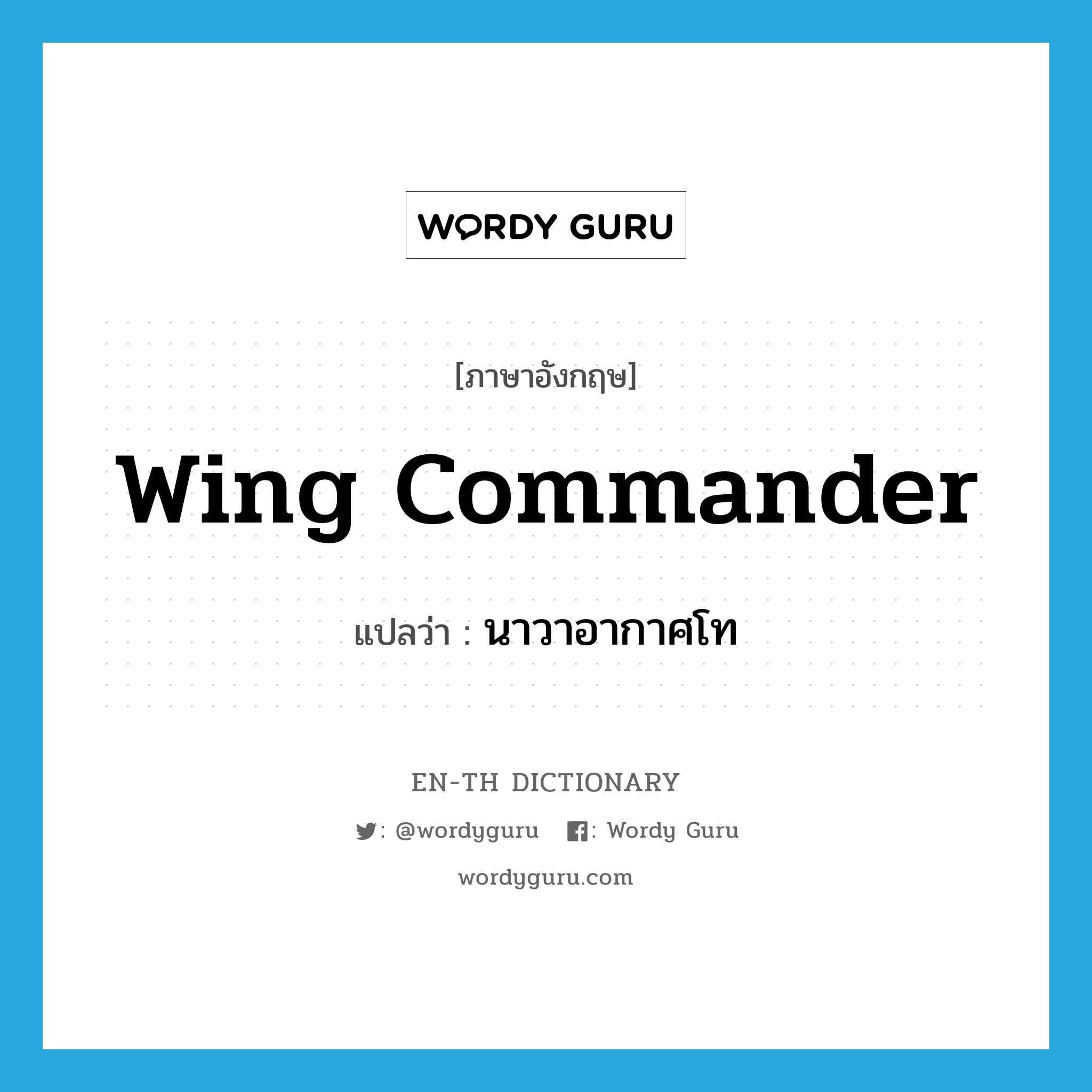 wing commander แปลว่า?, คำศัพท์ภาษาอังกฤษ wing commander แปลว่า นาวาอากาศโท ประเภท N หมวด N