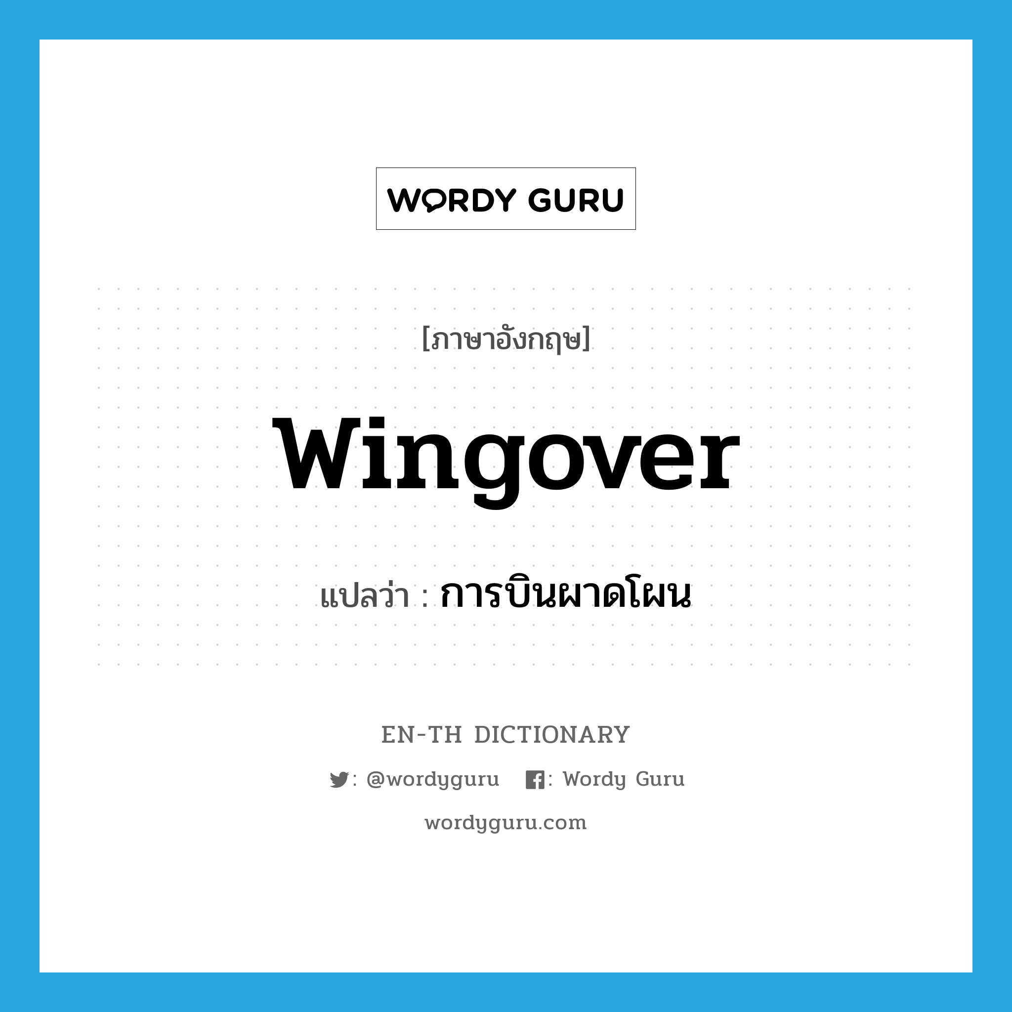 wingover แปลว่า?, คำศัพท์ภาษาอังกฤษ wingover แปลว่า การบินผาดโผน ประเภท N หมวด N