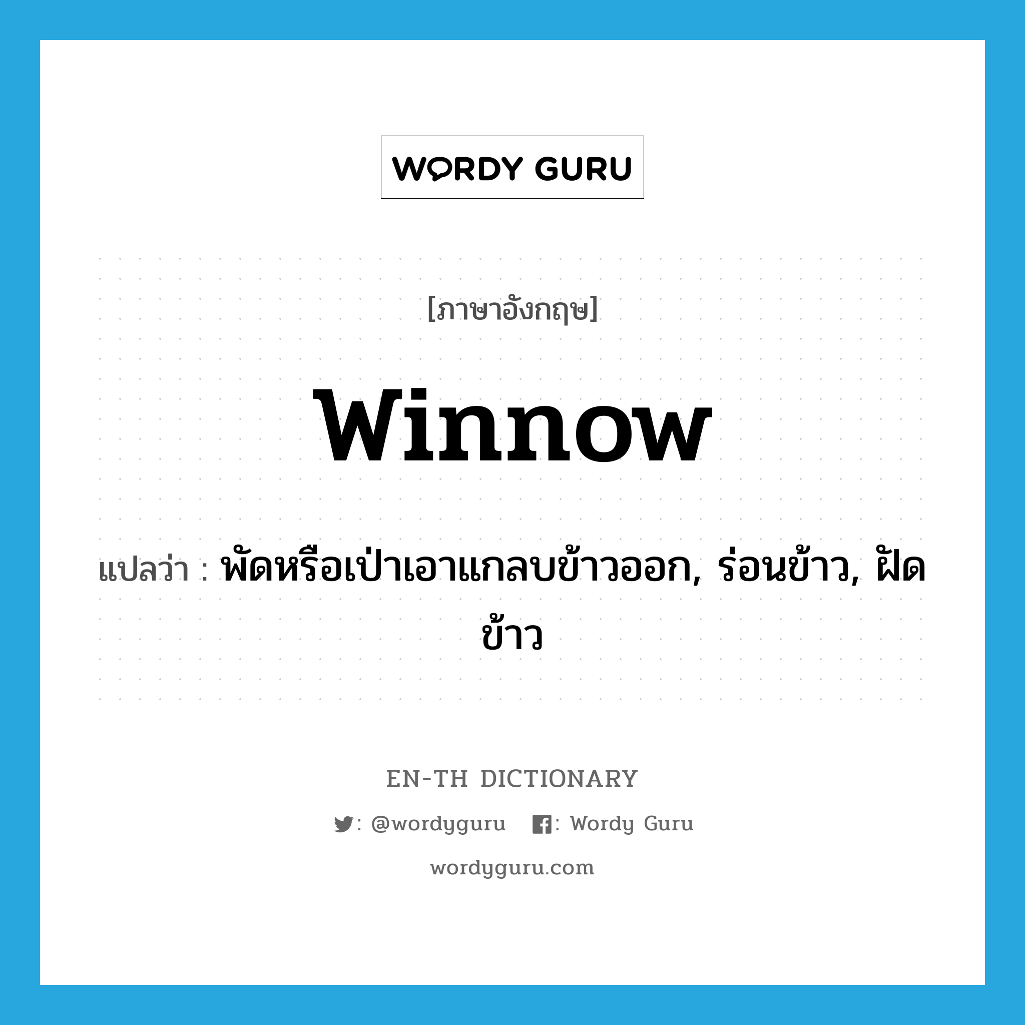 winnow แปลว่า?, คำศัพท์ภาษาอังกฤษ winnow แปลว่า พัดหรือเป่าเอาแกลบข้าวออก, ร่อนข้าว, ฝัดข้าว ประเภท VI หมวด VI
