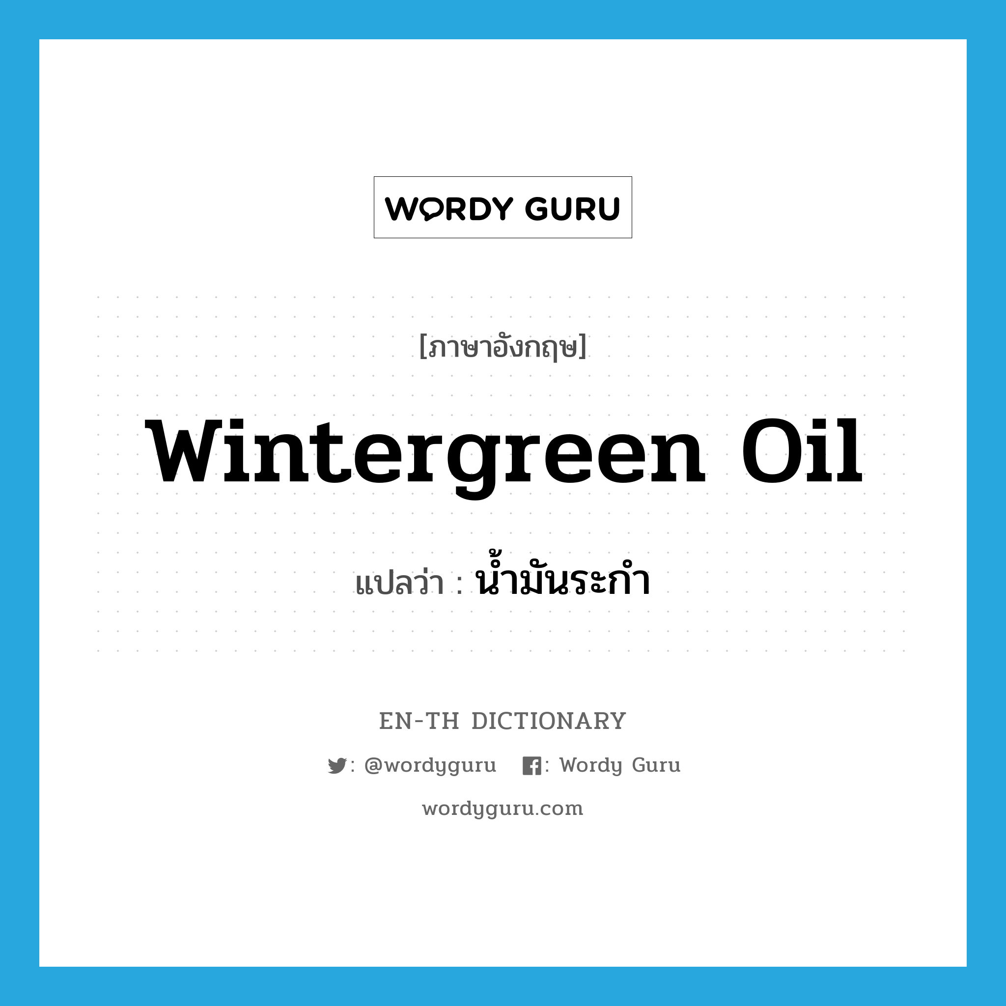 wintergreen oil แปลว่า?, คำศัพท์ภาษาอังกฤษ wintergreen oil แปลว่า น้ำมันระกำ ประเภท N หมวด N