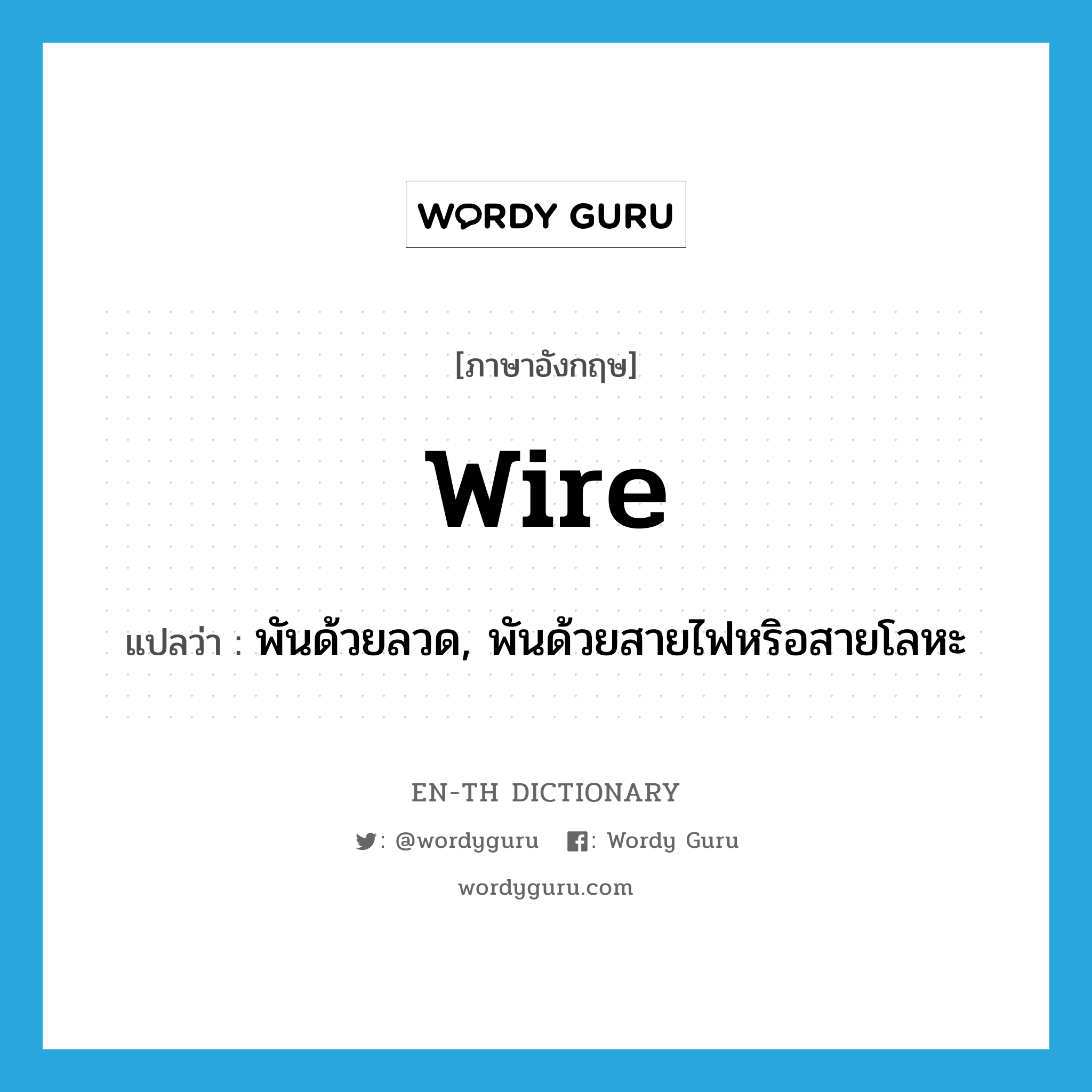 wire แปลว่า?, คำศัพท์ภาษาอังกฤษ wire แปลว่า พันด้วยลวด, พันด้วยสายไฟหริอสายโลหะ ประเภท VT หมวด VT