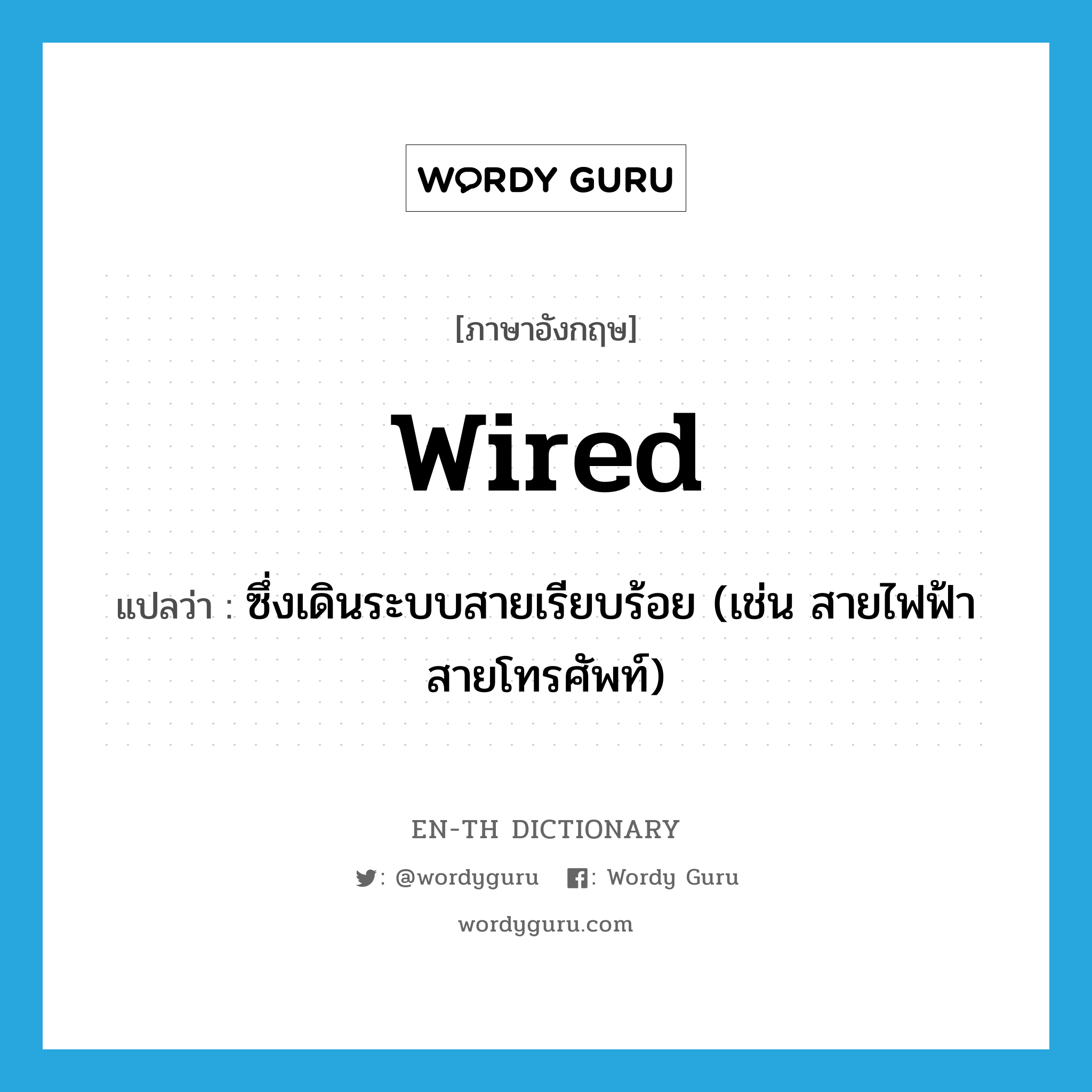 wired แปลว่า?, คำศัพท์ภาษาอังกฤษ wired แปลว่า ซึ่งเดินระบบสายเรียบร้อย (เช่น สายไฟฟ้า สายโทรศัพท์) ประเภท ADJ หมวด ADJ