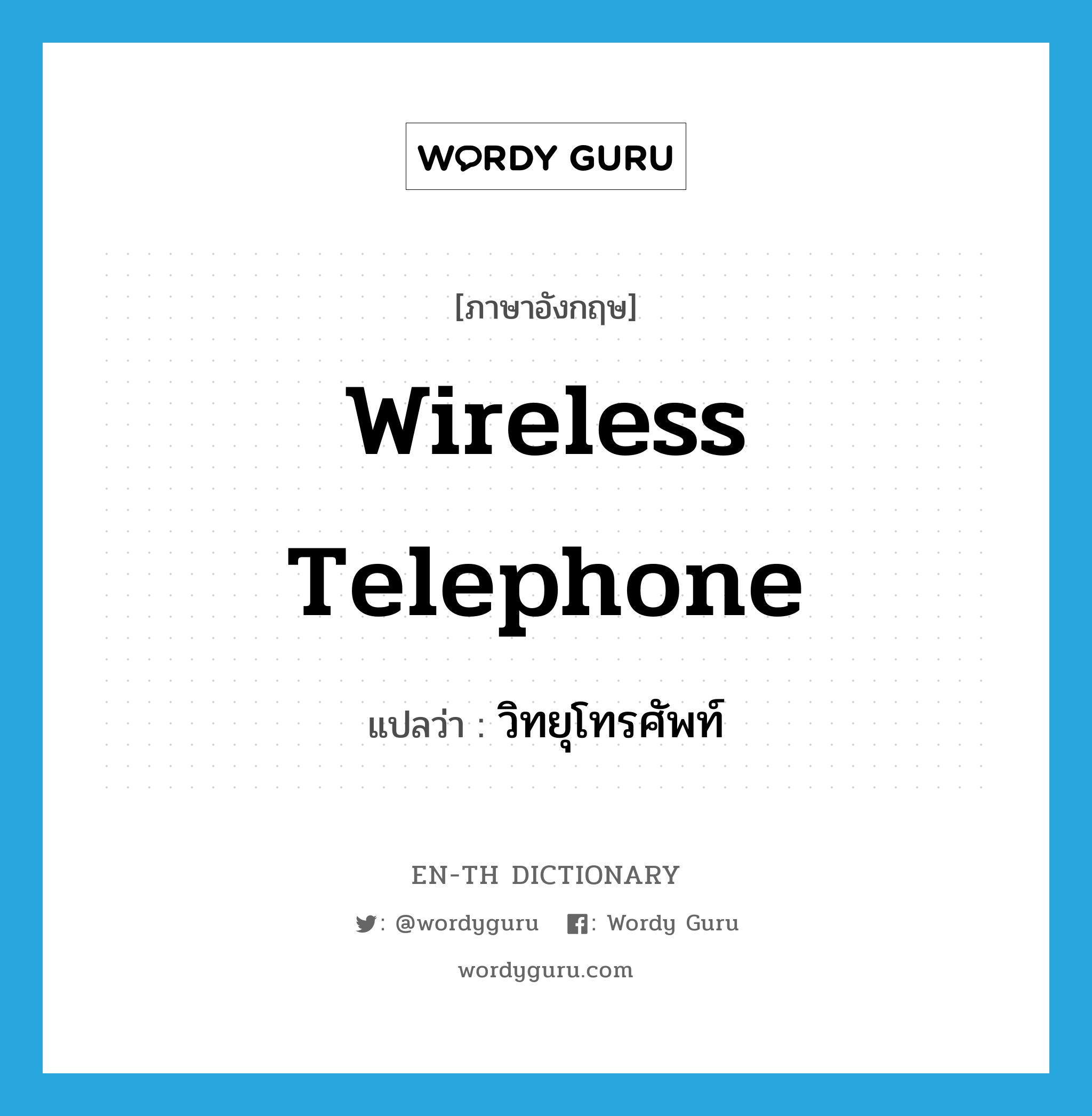 wireless telephone แปลว่า?, คำศัพท์ภาษาอังกฤษ wireless telephone แปลว่า วิทยุโทรศัพท์ ประเภท N หมวด N