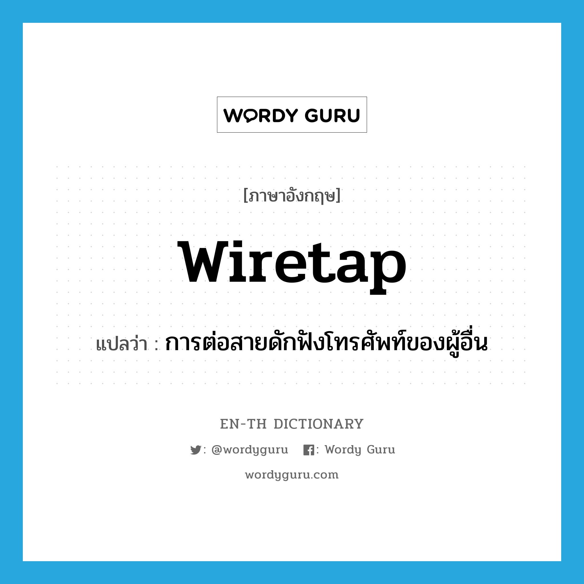 wiretap แปลว่า?, คำศัพท์ภาษาอังกฤษ wiretap แปลว่า การต่อสายดักฟังโทรศัพท์ของผู้อื่น ประเภท N หมวด N
