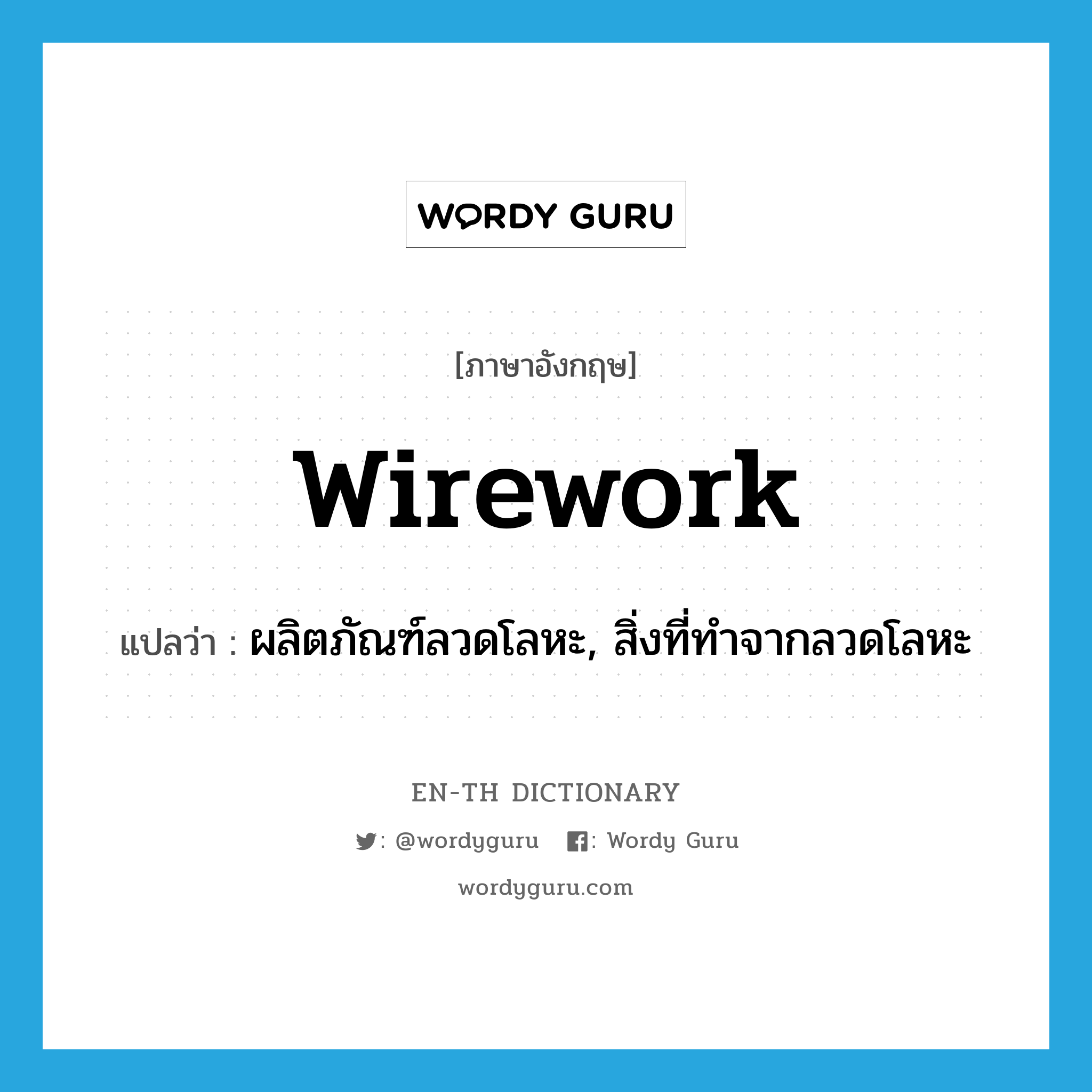 wirework แปลว่า?, คำศัพท์ภาษาอังกฤษ wirework แปลว่า ผลิตภัณฑ์ลวดโลหะ, สิ่งที่ทำจากลวดโลหะ ประเภท N หมวด N